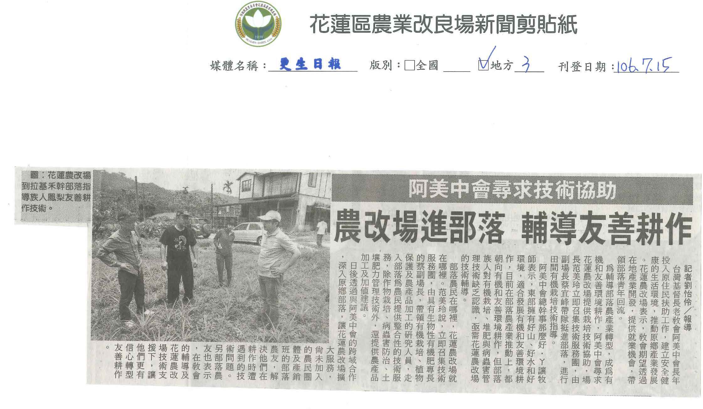 阿美中會尋求技術協助　農改場進部落　輔導友善耕作-1060715更生日報