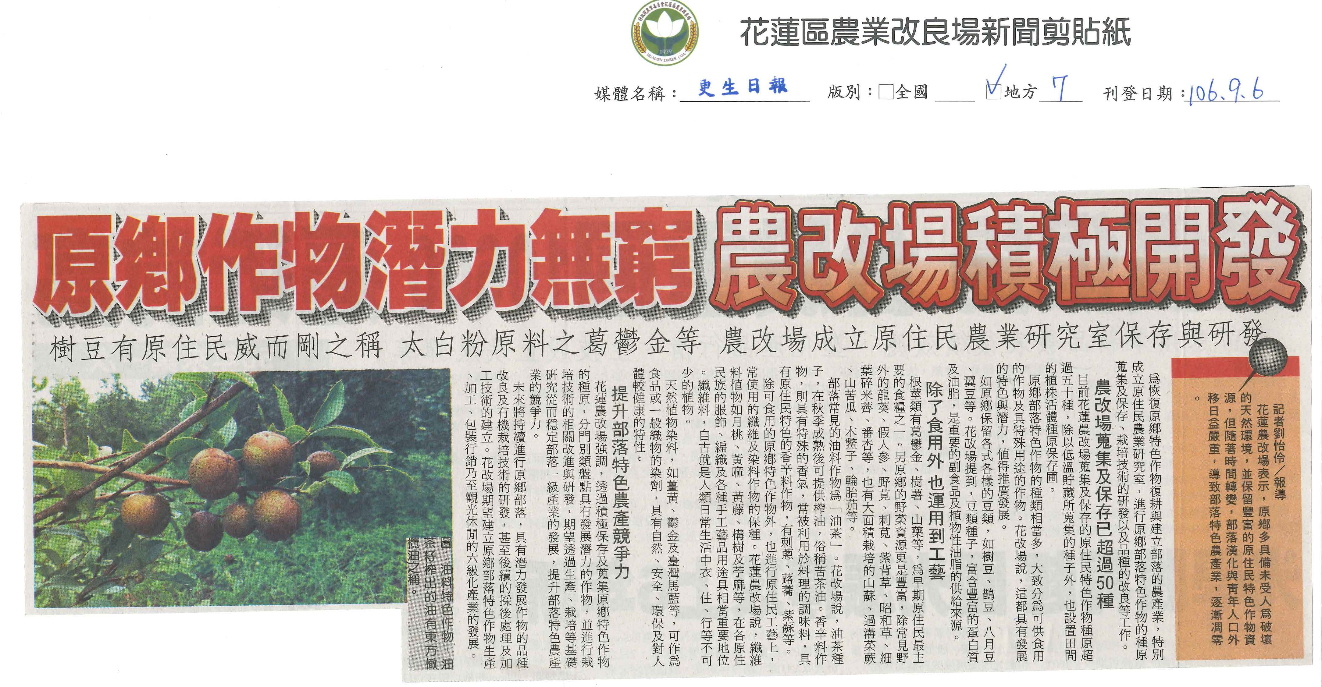 原鄉作物潛力無窮　農改場積極開發-1060906更生日報