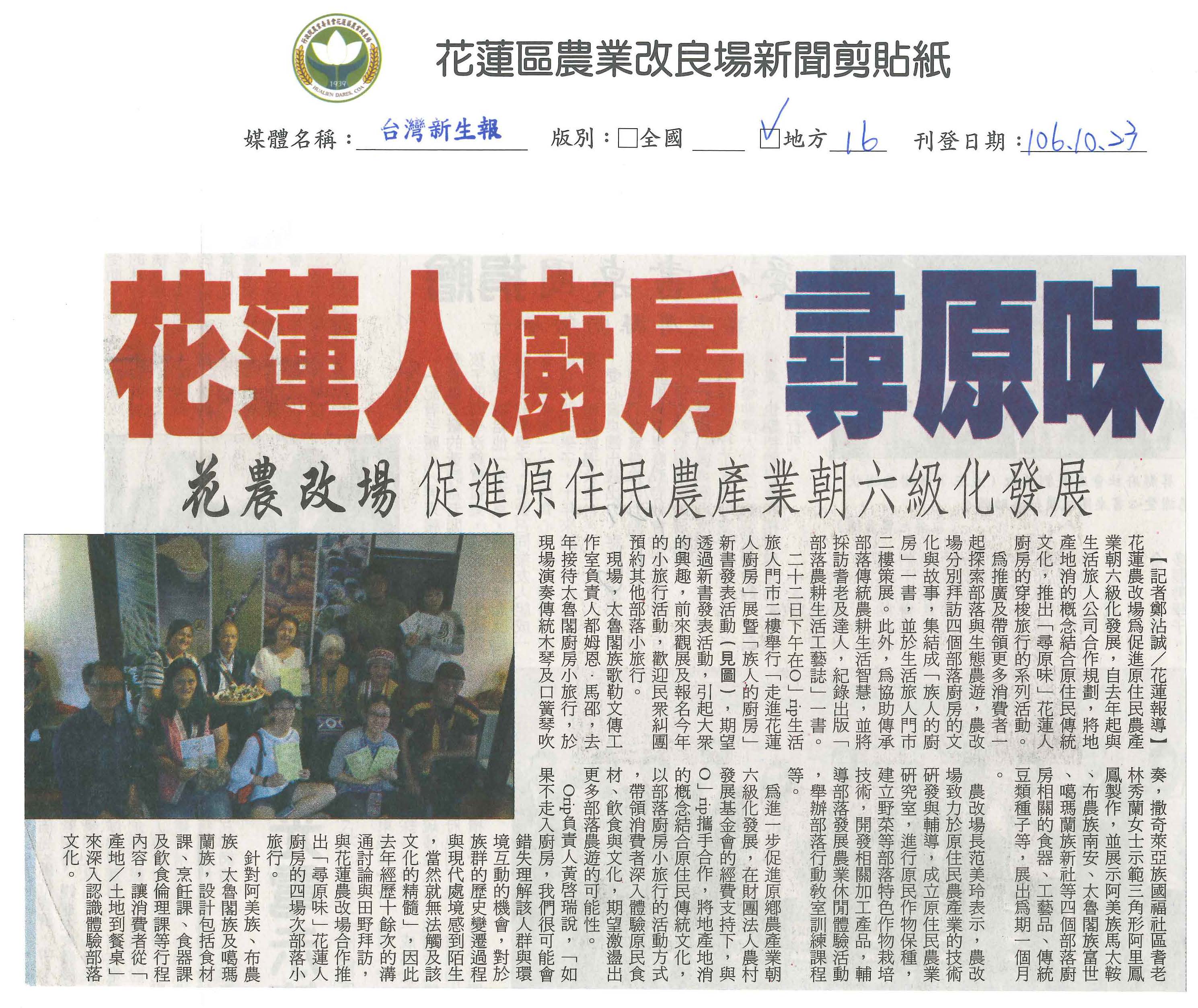 花蓮人廚房　尋原味-1061023台灣新生報