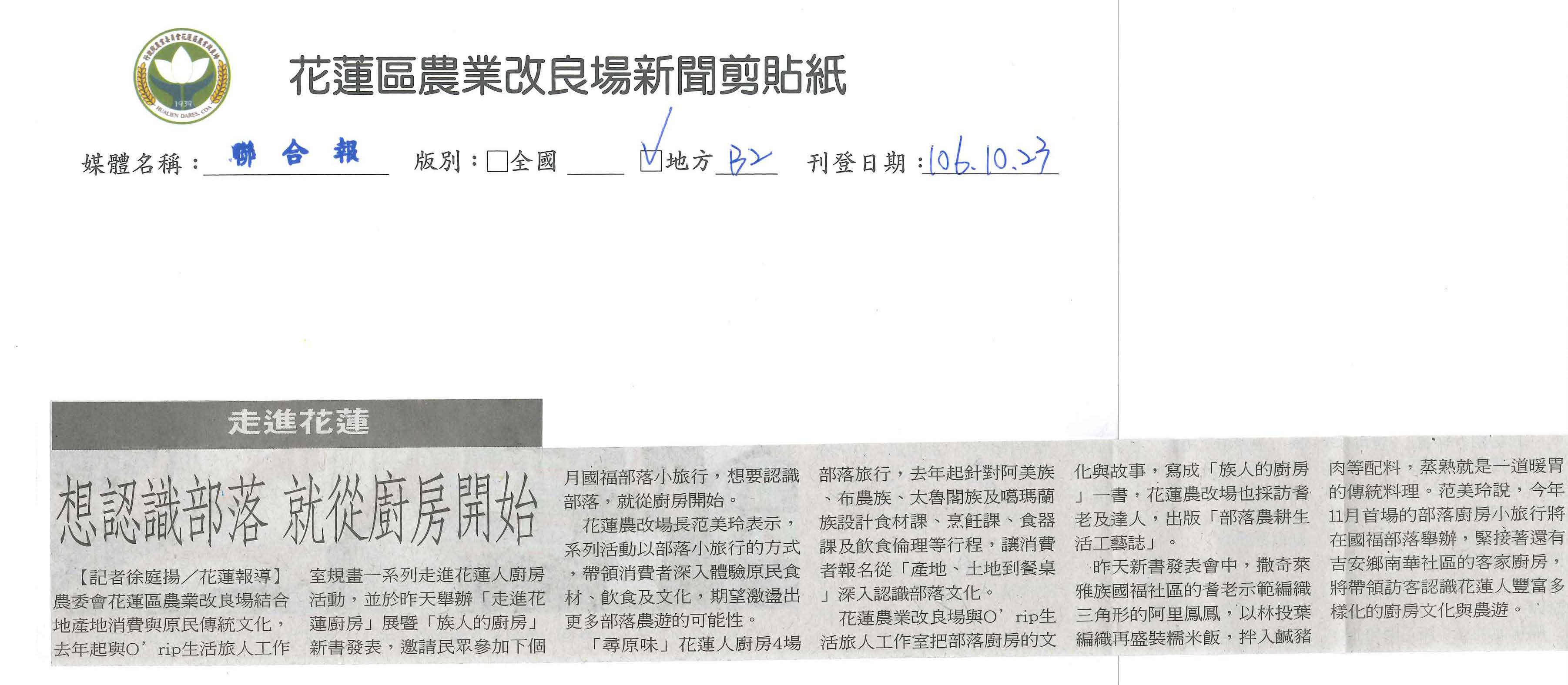 走進花蓮　想認識部落　就從廚房開始-1061023聯合報