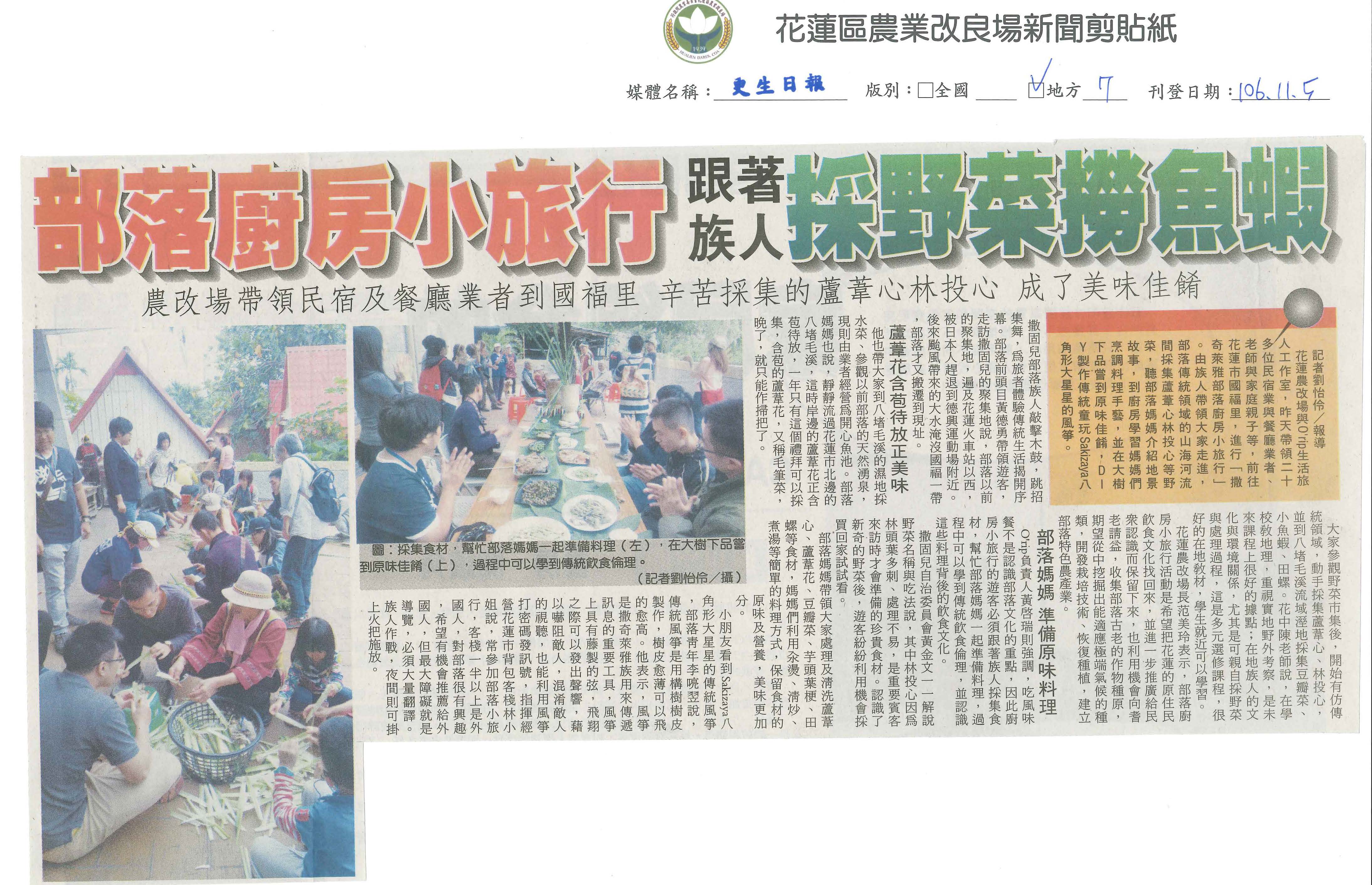 部落廚房小旅行 跟著族人採野菜撈魚蝦-1061105更生日報 部落廚房小旅行 跟著族人採野菜撈魚蝦-1061105更生日報