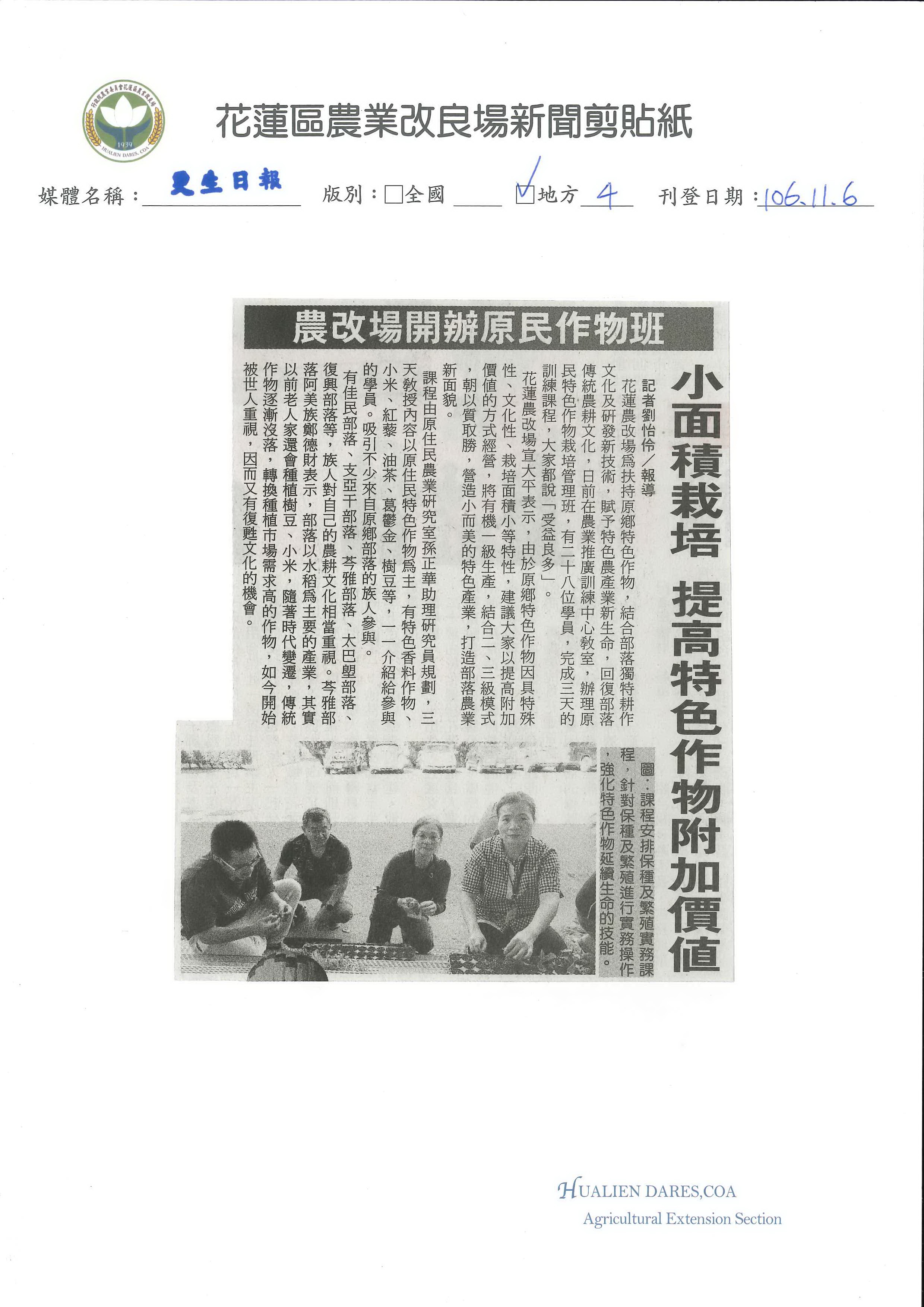 農改場開辦原民作物班　小面積栽培　提高特色作物附加價值-1061106更生日報