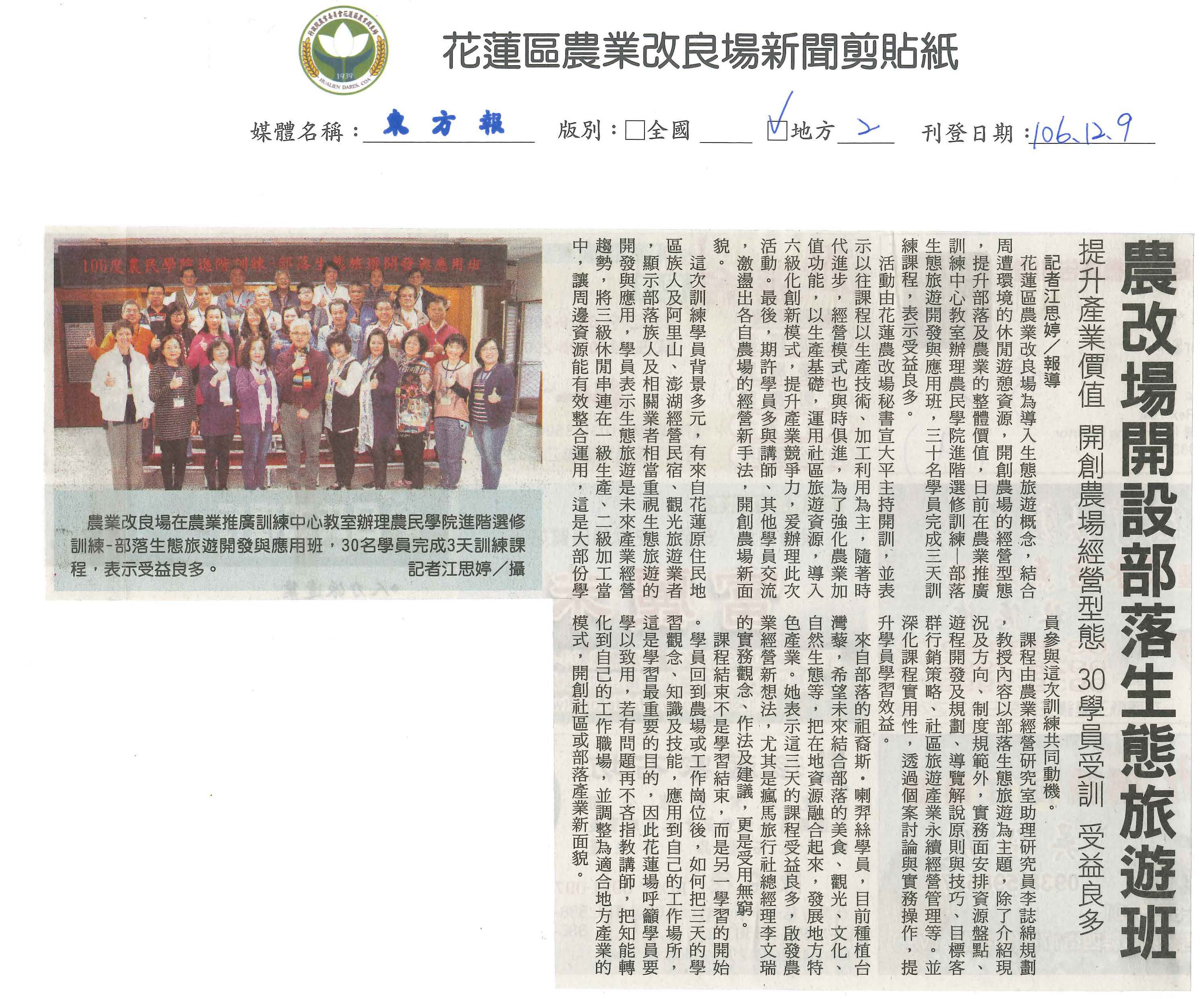 農改場開設部落生態旅遊班　提升產業價值　開創農場經營型態　30學員受訓　受益良多-1061209東方報