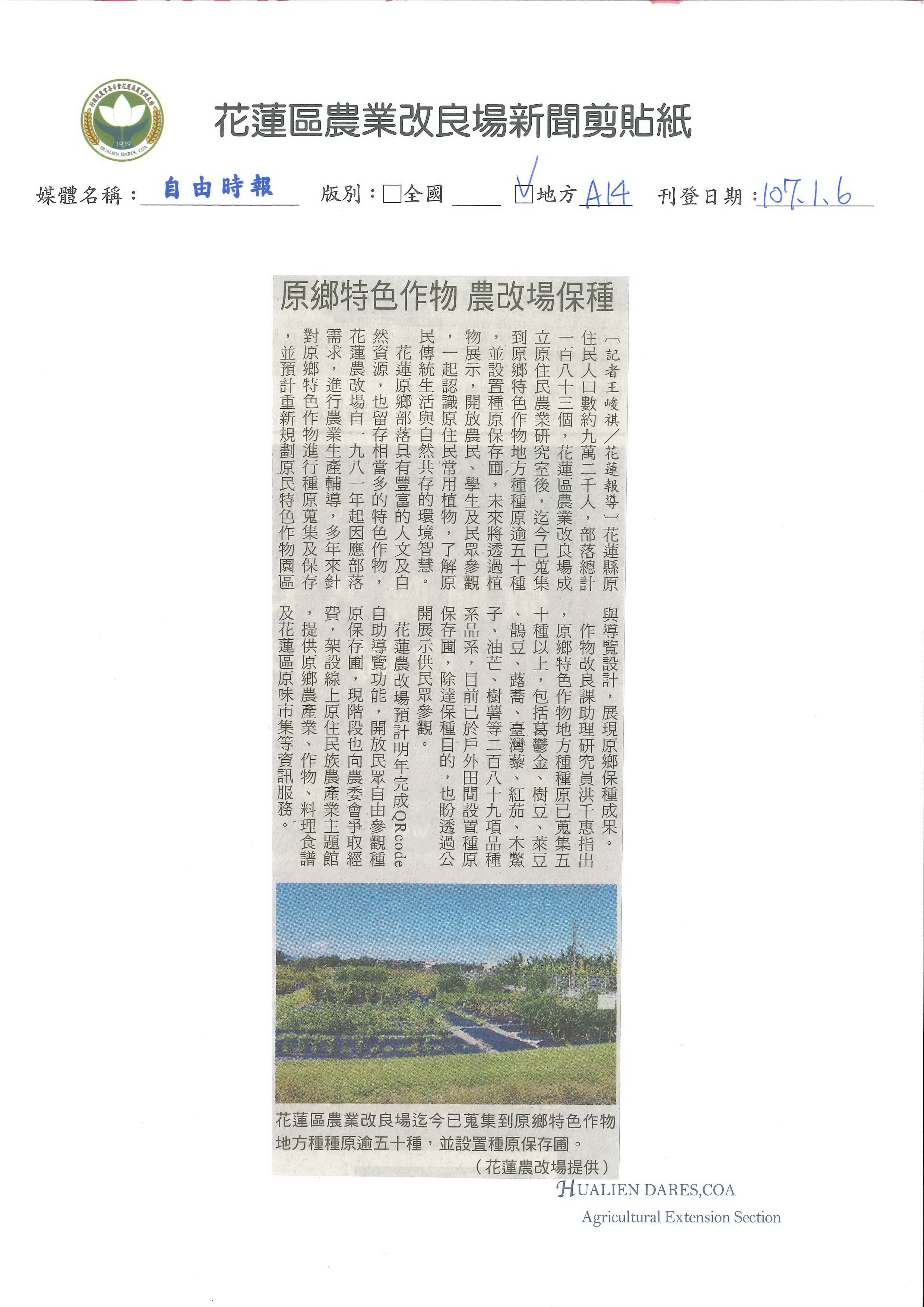 原鄉特色作物　農改場保種-1070106自由時報