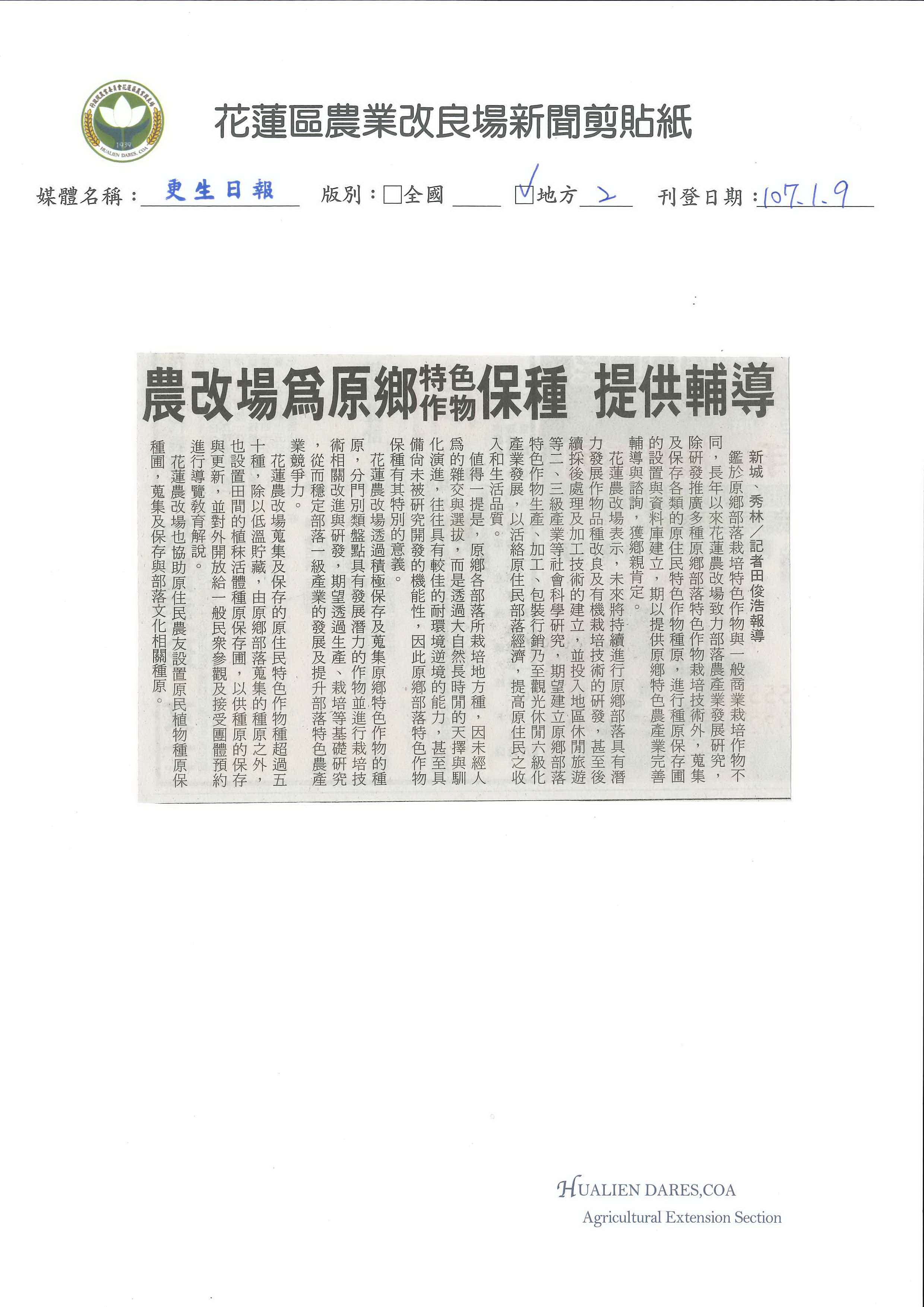 農改場為原鄉特色作物保種　提供輔導-1070109更生日報