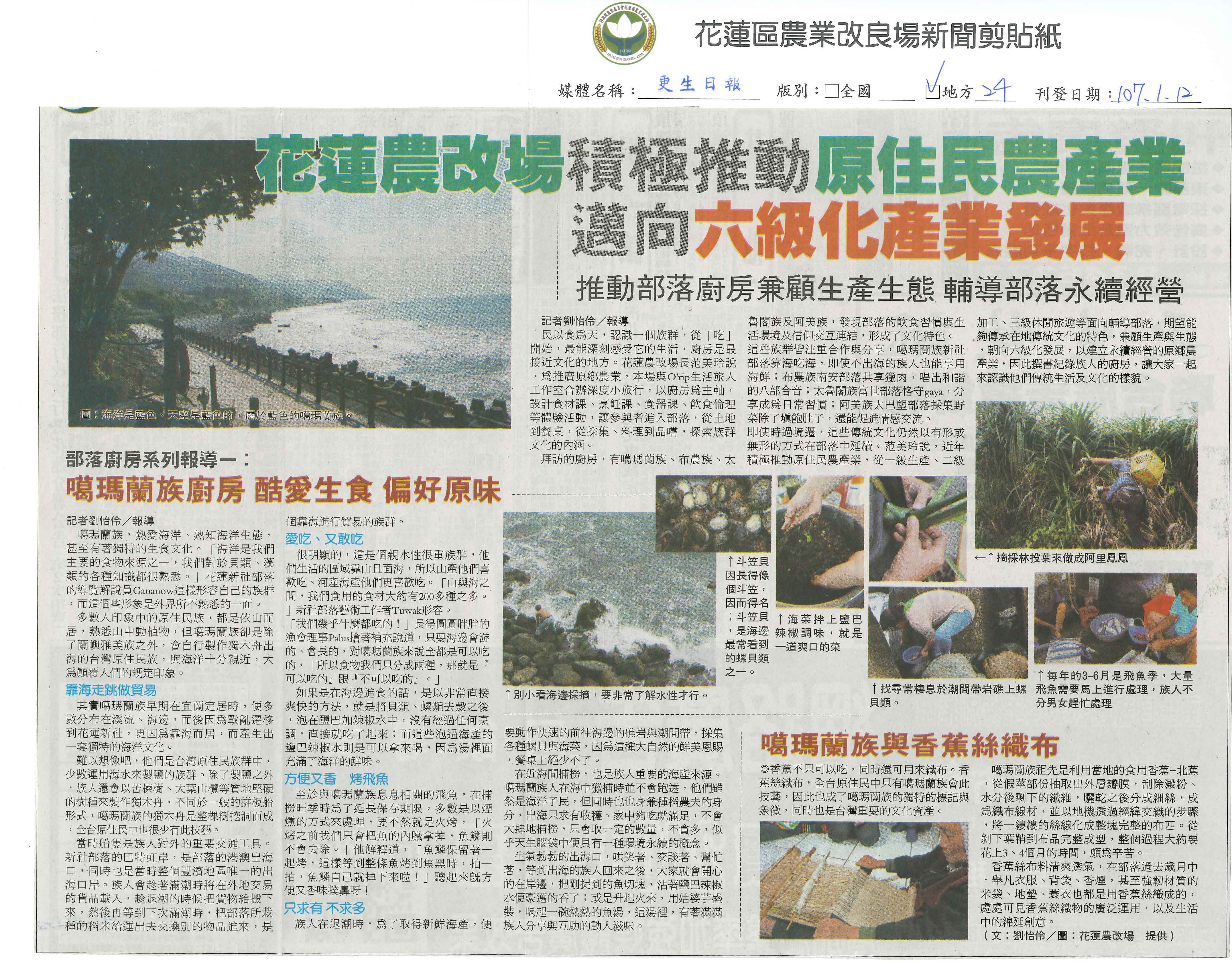 花蓮農改場積極推動原住民農產業邁向六級化產業發展-1070112更生日報