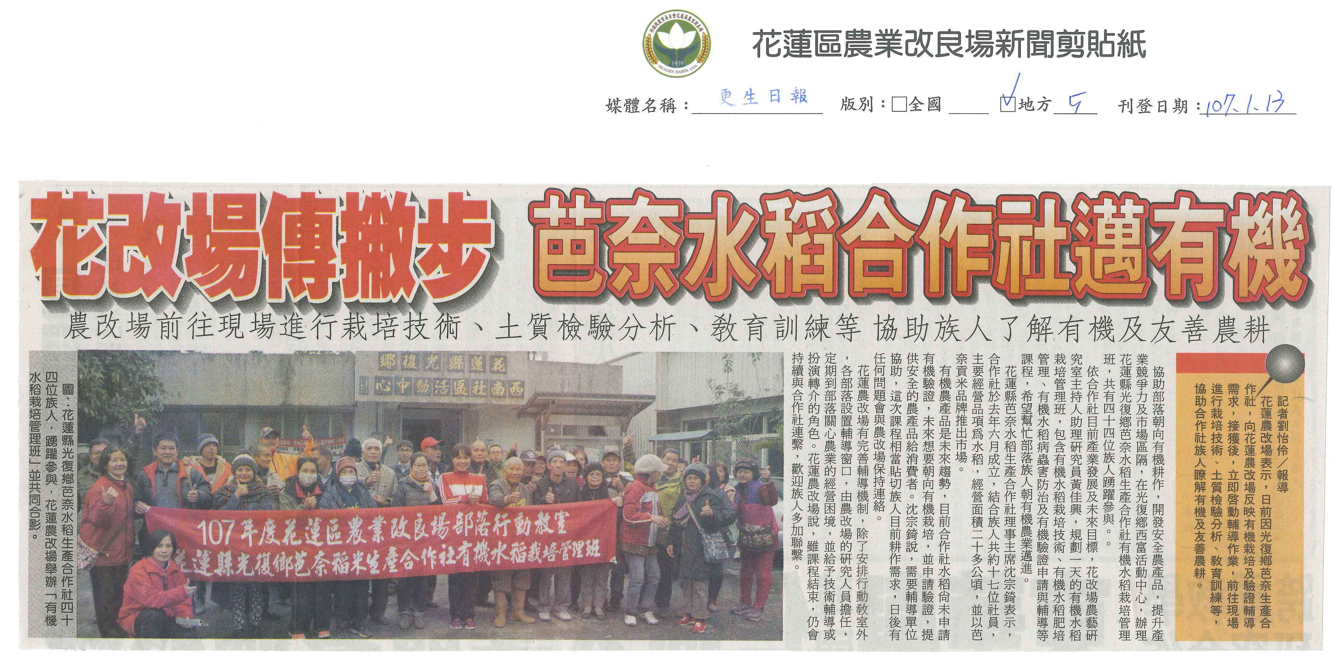 花改場傳撇步 　芭奈水稻合作社邁有機-1070113更生日報