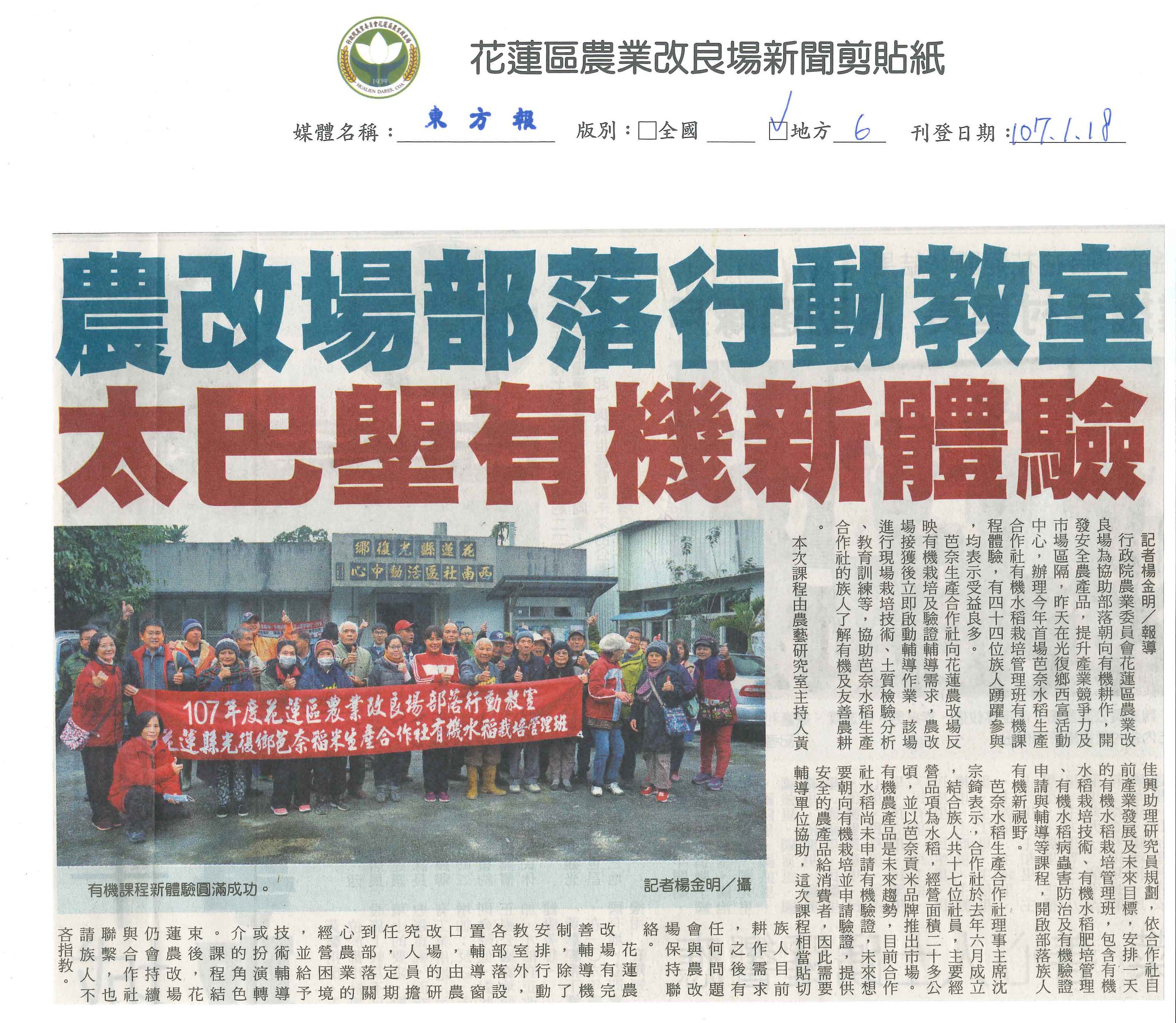 農改場部落行動教室 　太巴塱有機新體驗-1070118東方報
