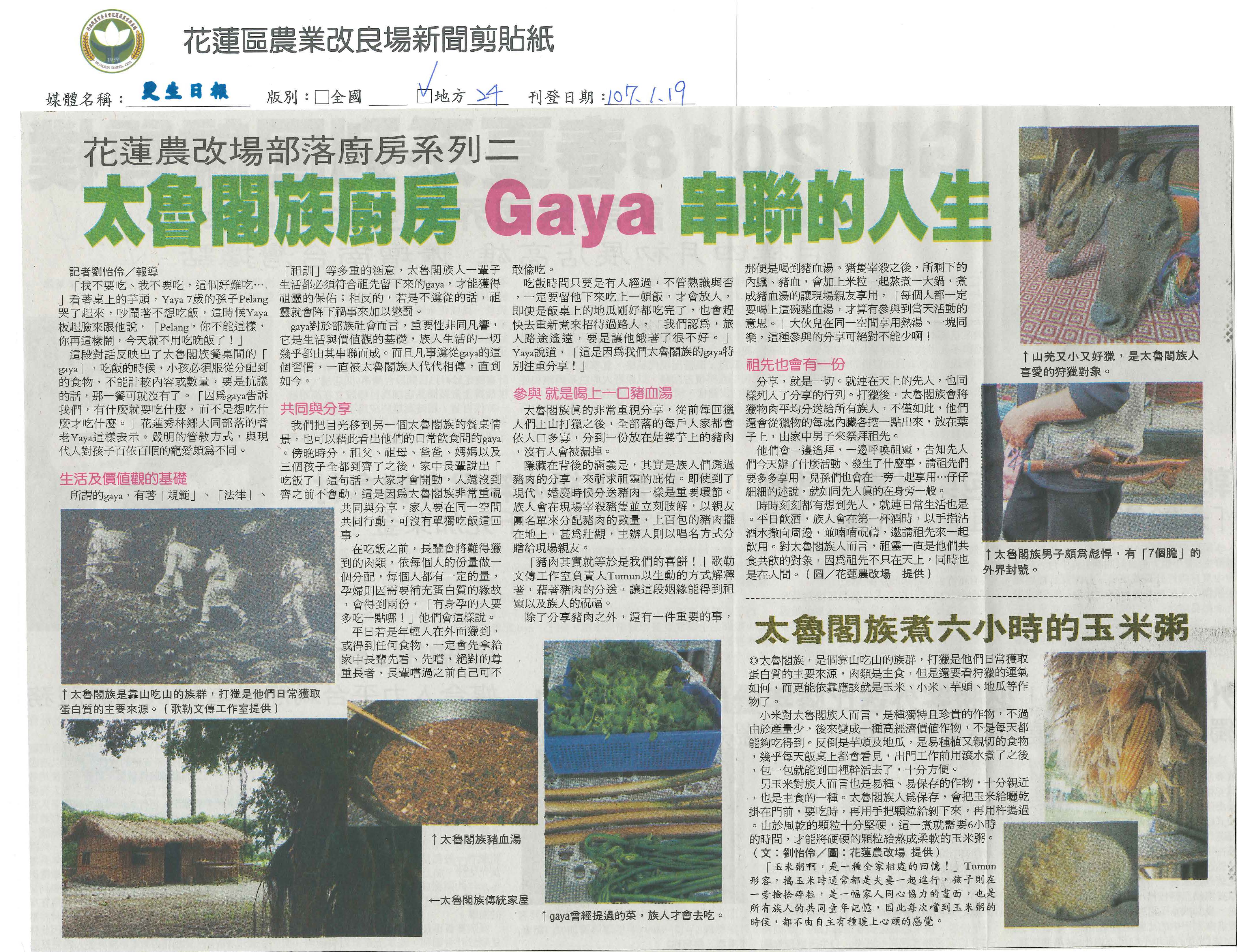 太魯閣族廚房 　Gaya　串聯的人生-1070119更生日報