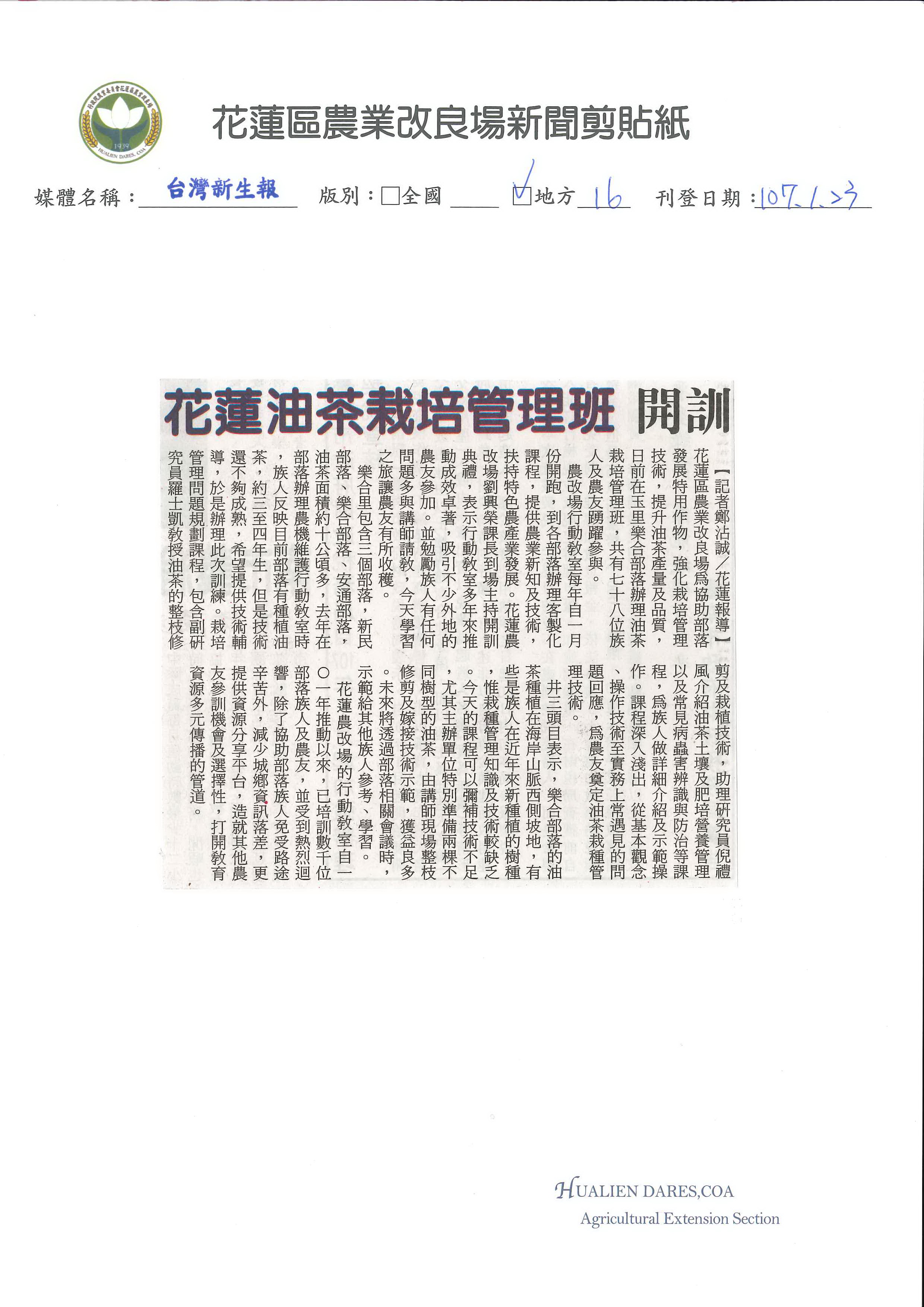 花蓮油茶栽培管理班　開訓-1070123台灣新生報