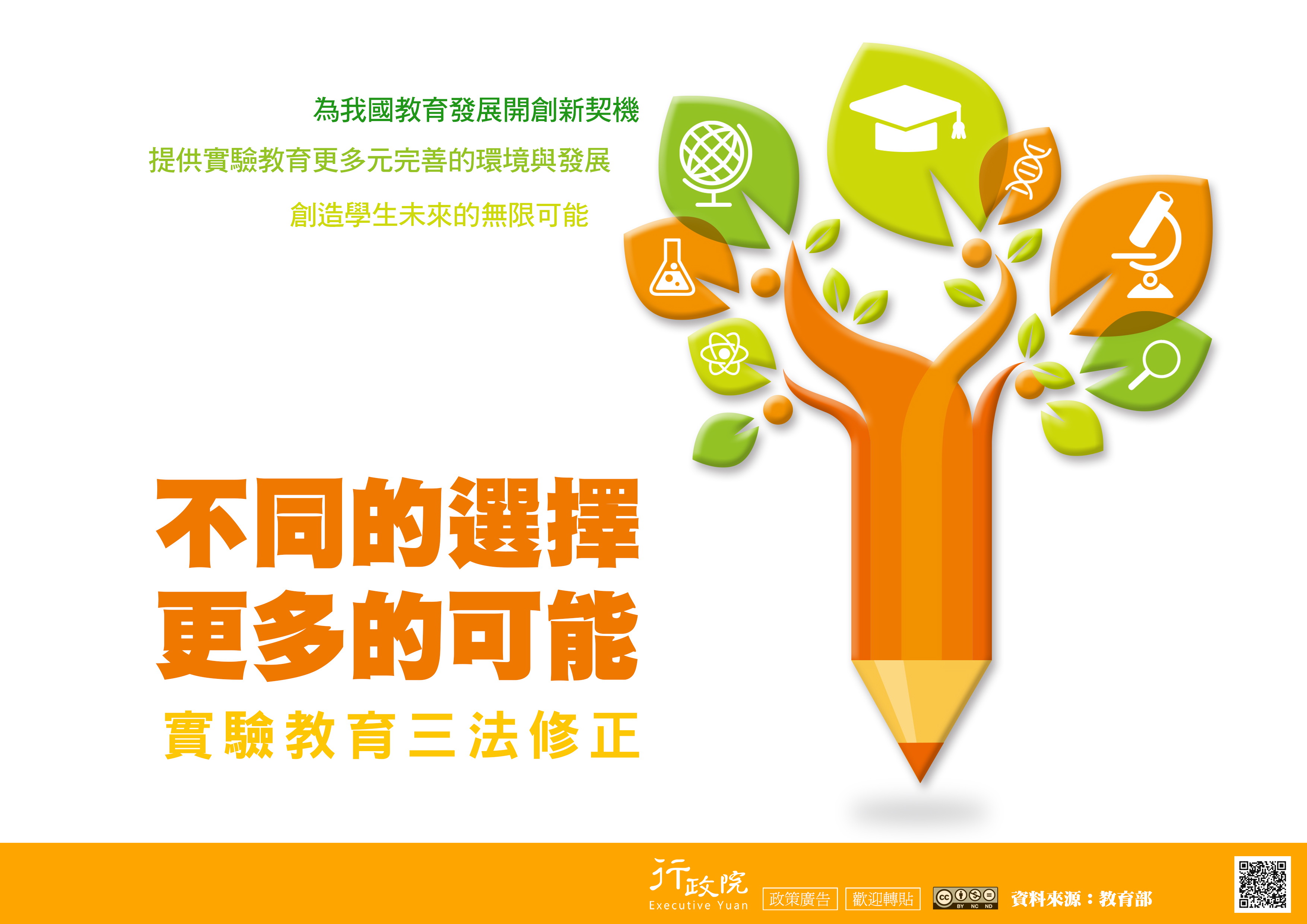 不同的選擇　更多的可能-實驗教育三法修正