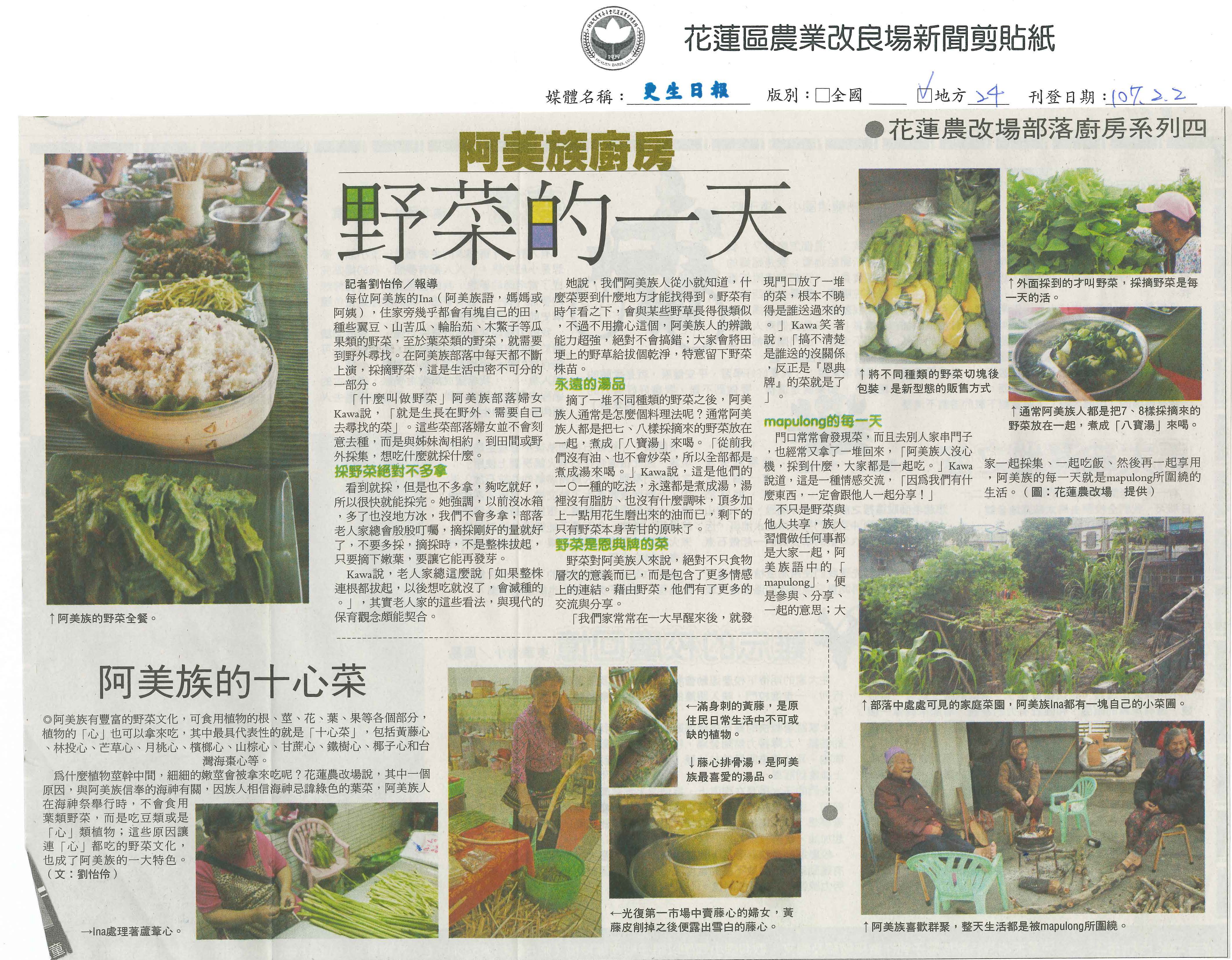 阿美族廚房　野菜的一天-10700202更生日報