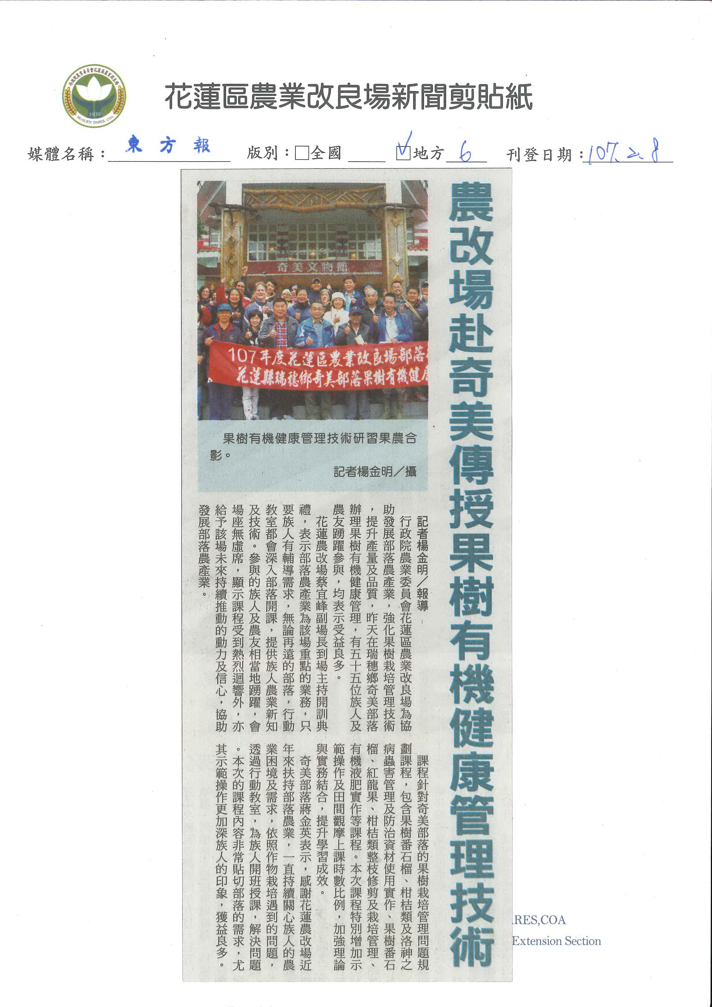 農改場赴奇美傳授果樹有機健康管理技術-1070208更生日報