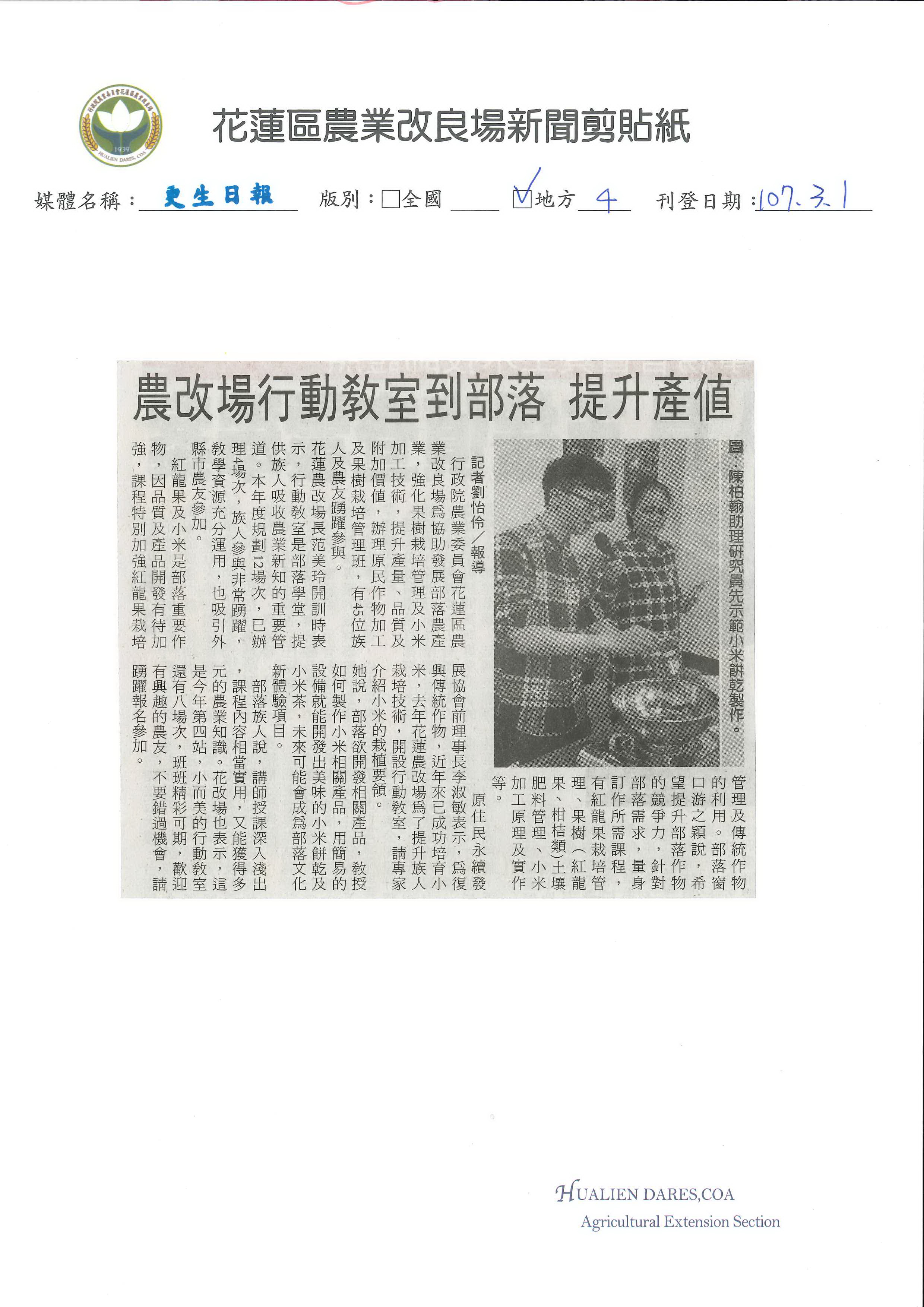 農改場行動教室到部落　提升產值-1070301更生日報
