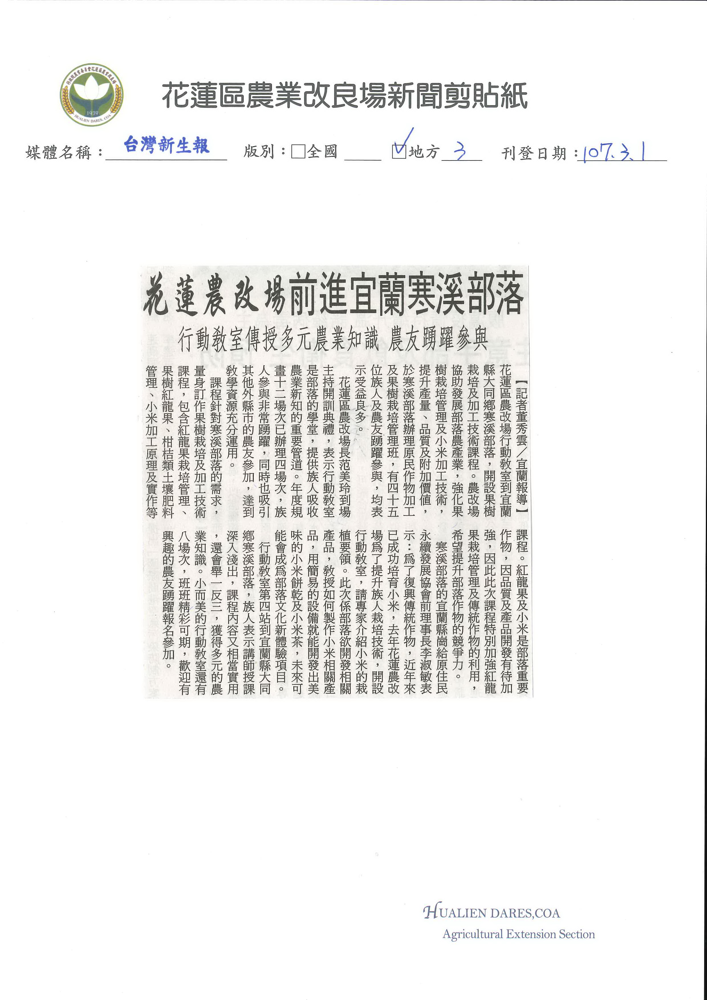 花蓮農改場前進宜蘭寒溪部落　行動教室傳授多元農業知識　農友踴躍參與-1070301台灣新生報