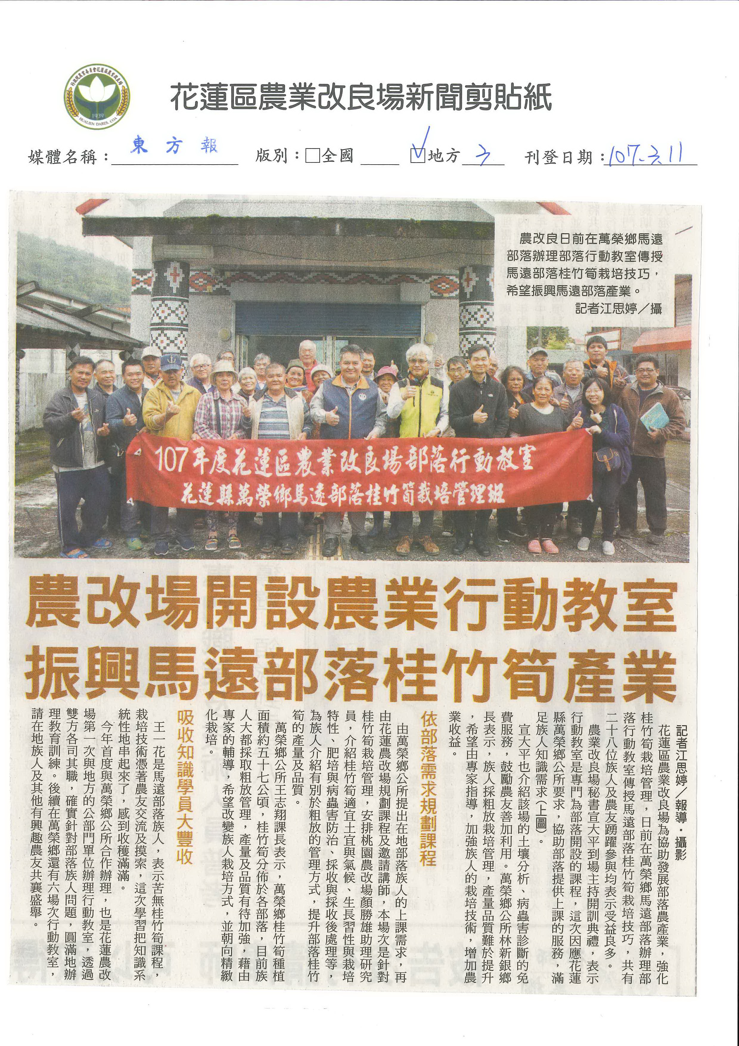農改場開設農業行動教室　振興馬遠部落桂竹筍產業-1070311東方報