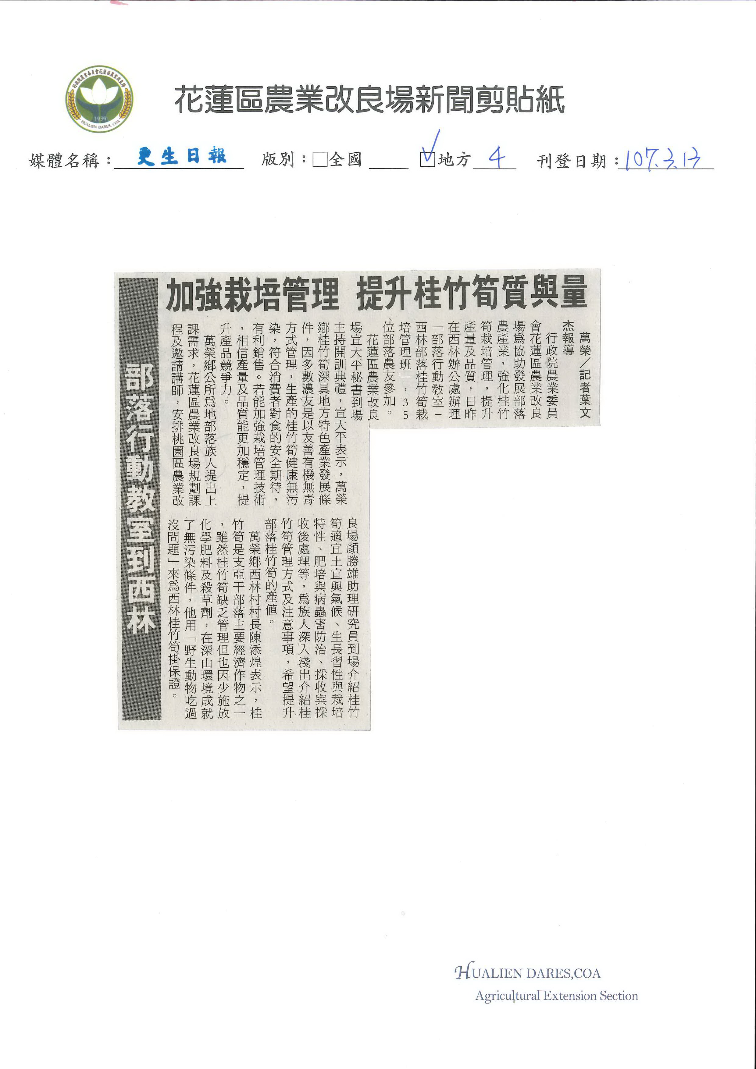 部落行動教室到西林　加強栽培管理　提升桂竹筍質與量-1070313更生日報