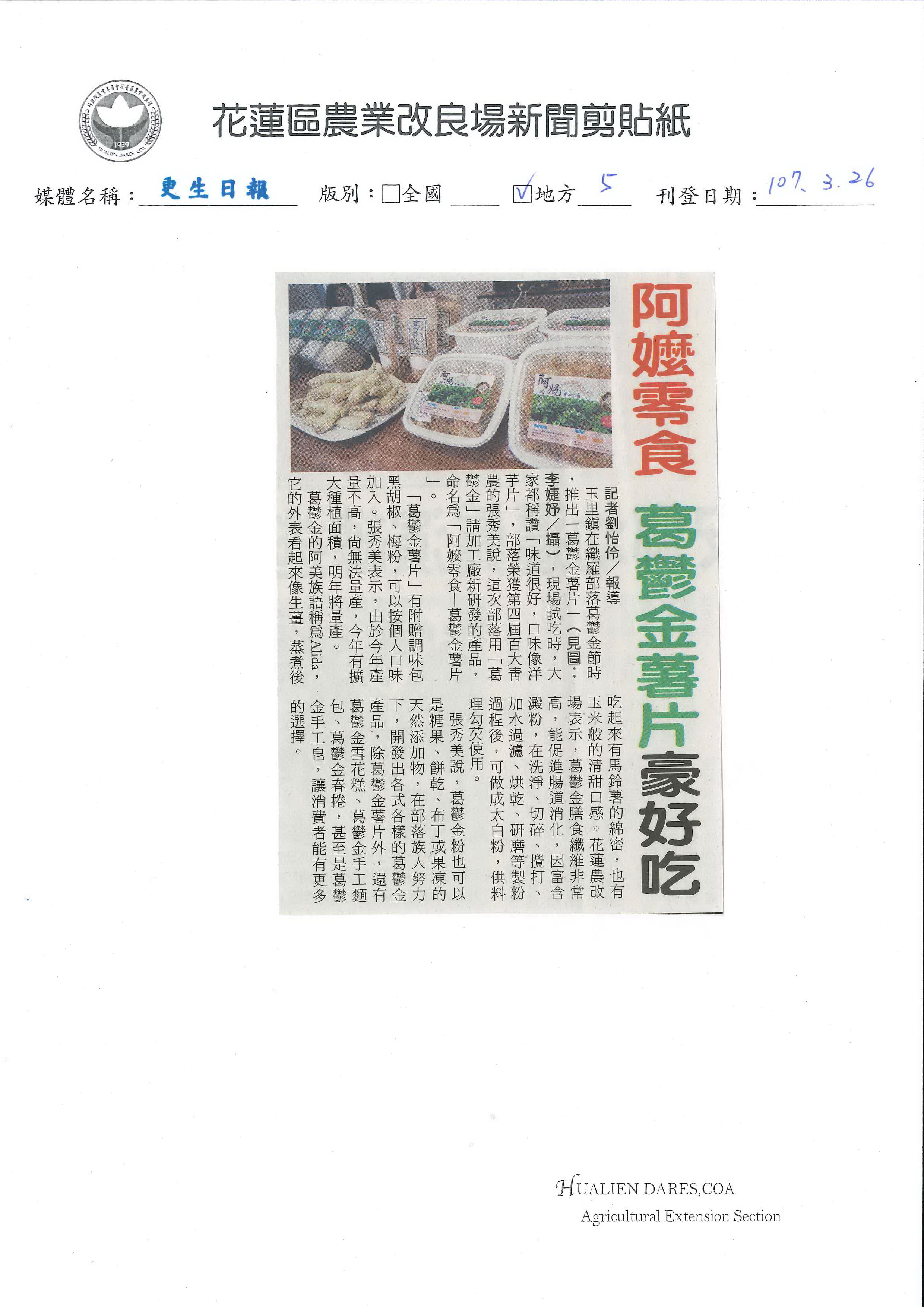 阿嬤零食　葛鬱金薯片豪好吃-1070326更生日報