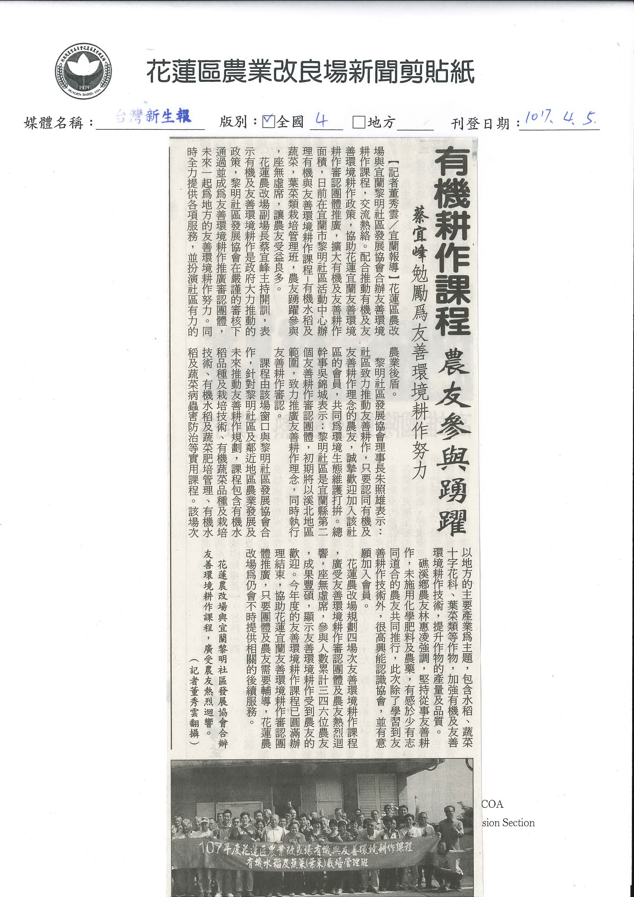 有機耕作課程　農友參與踴躍　蔡宜峯勉勵為友善環境耕作努力-1070405台灣新生報