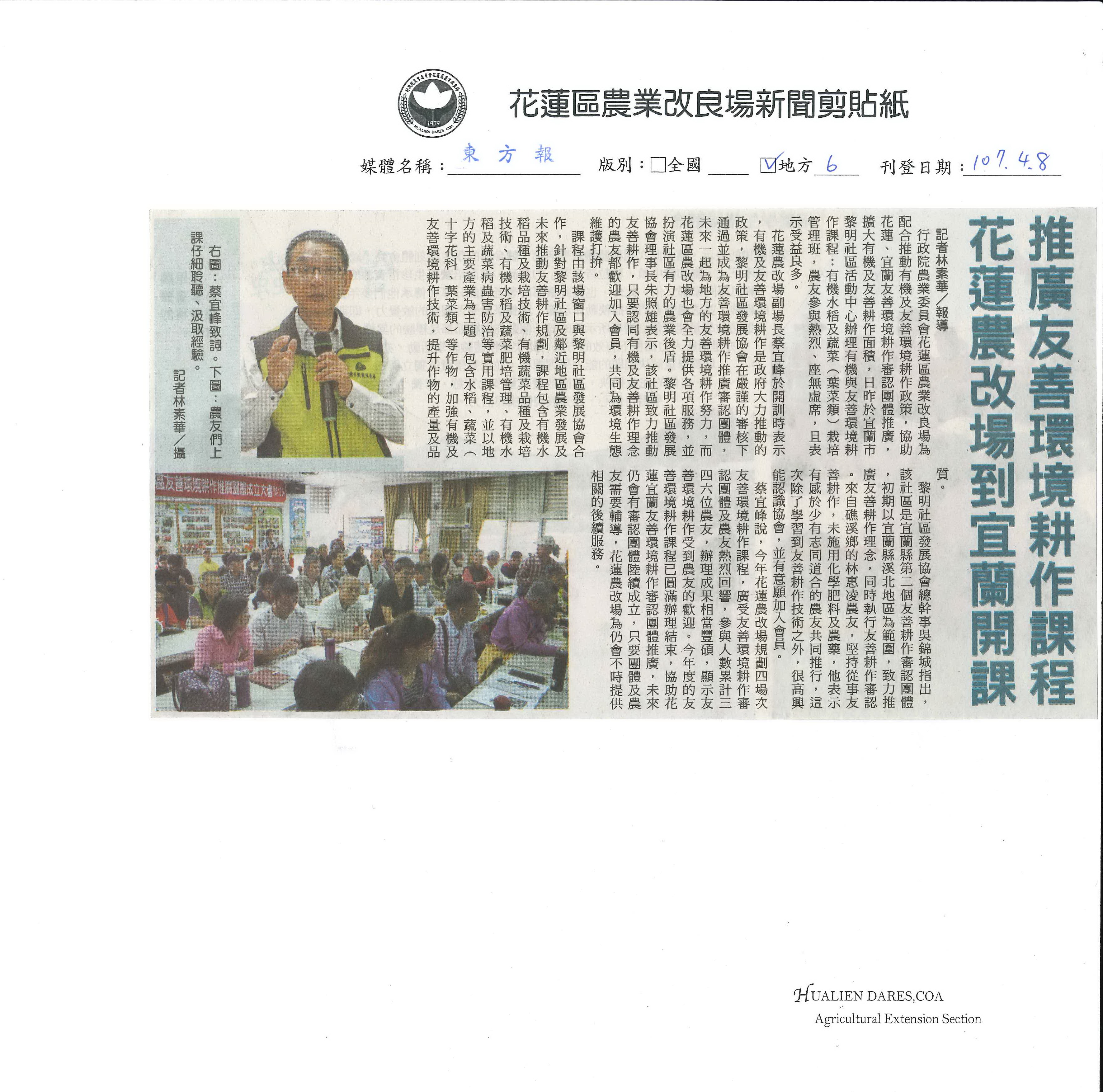 花蓮農改場到宜蘭開課　推廣友善環境耕作課程-1070408東方報