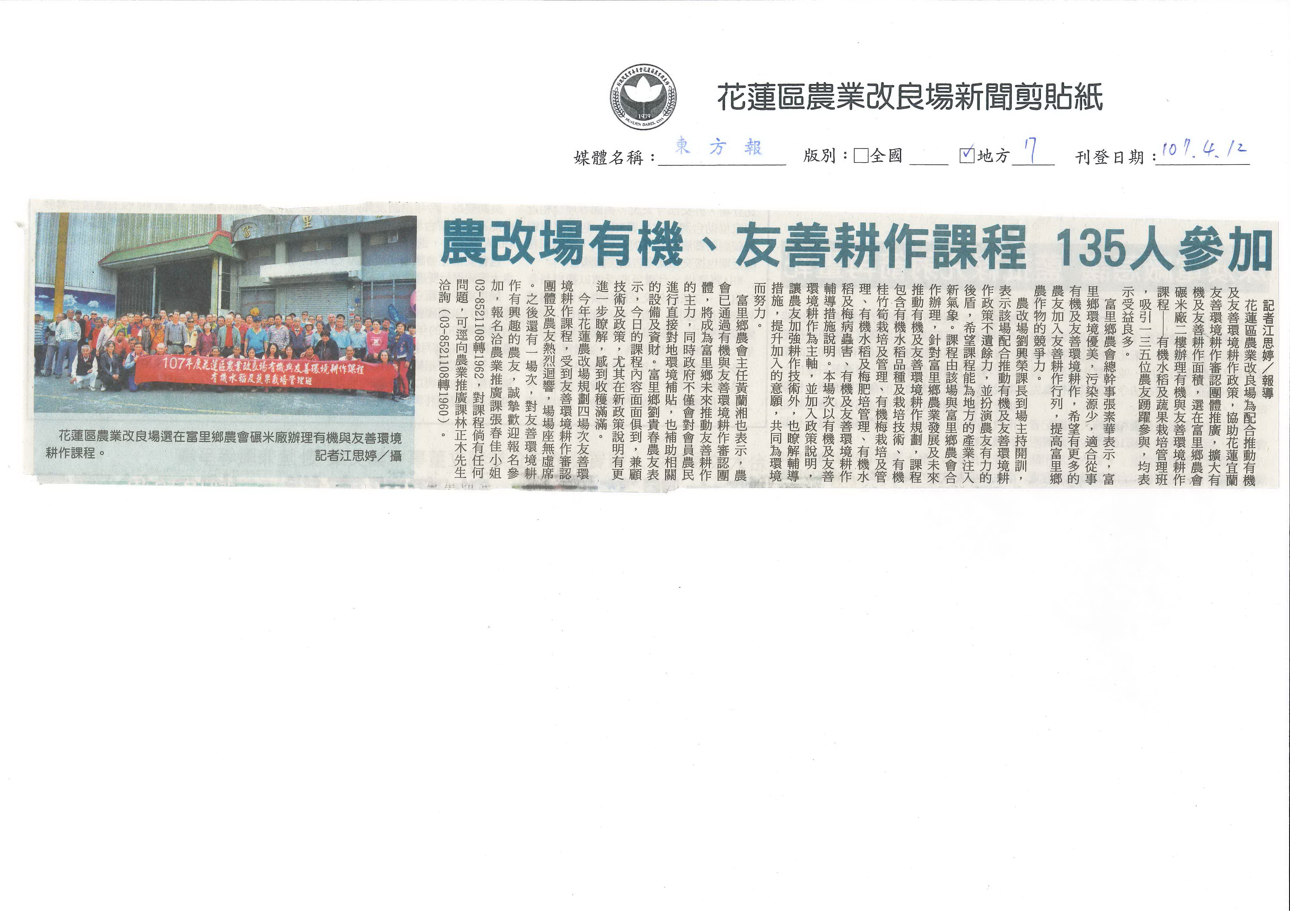農改場有機、友善耕作課程　135人參加-1070412東方報