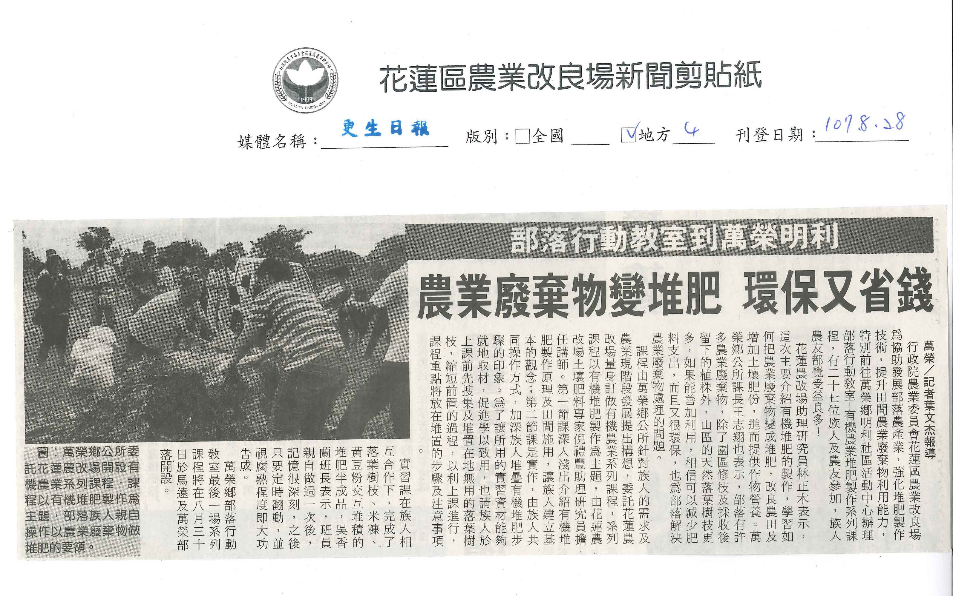 部落行動教室到萬榮明利　農業廢棄物變堆肥　環保又省錢-1070828更生日報