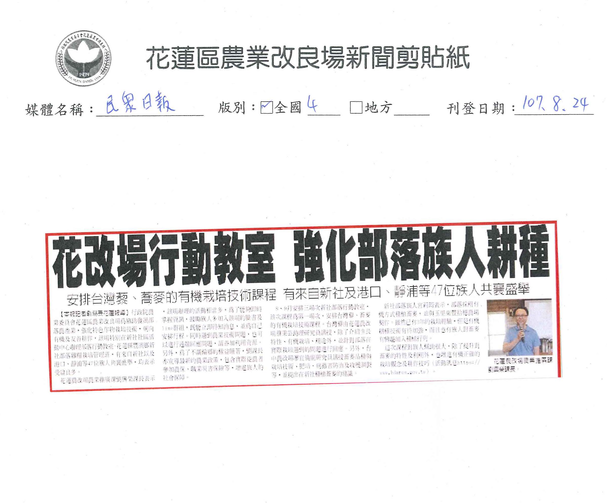 花改場行動教室　強化部落族人耕種-1070824民眾日報