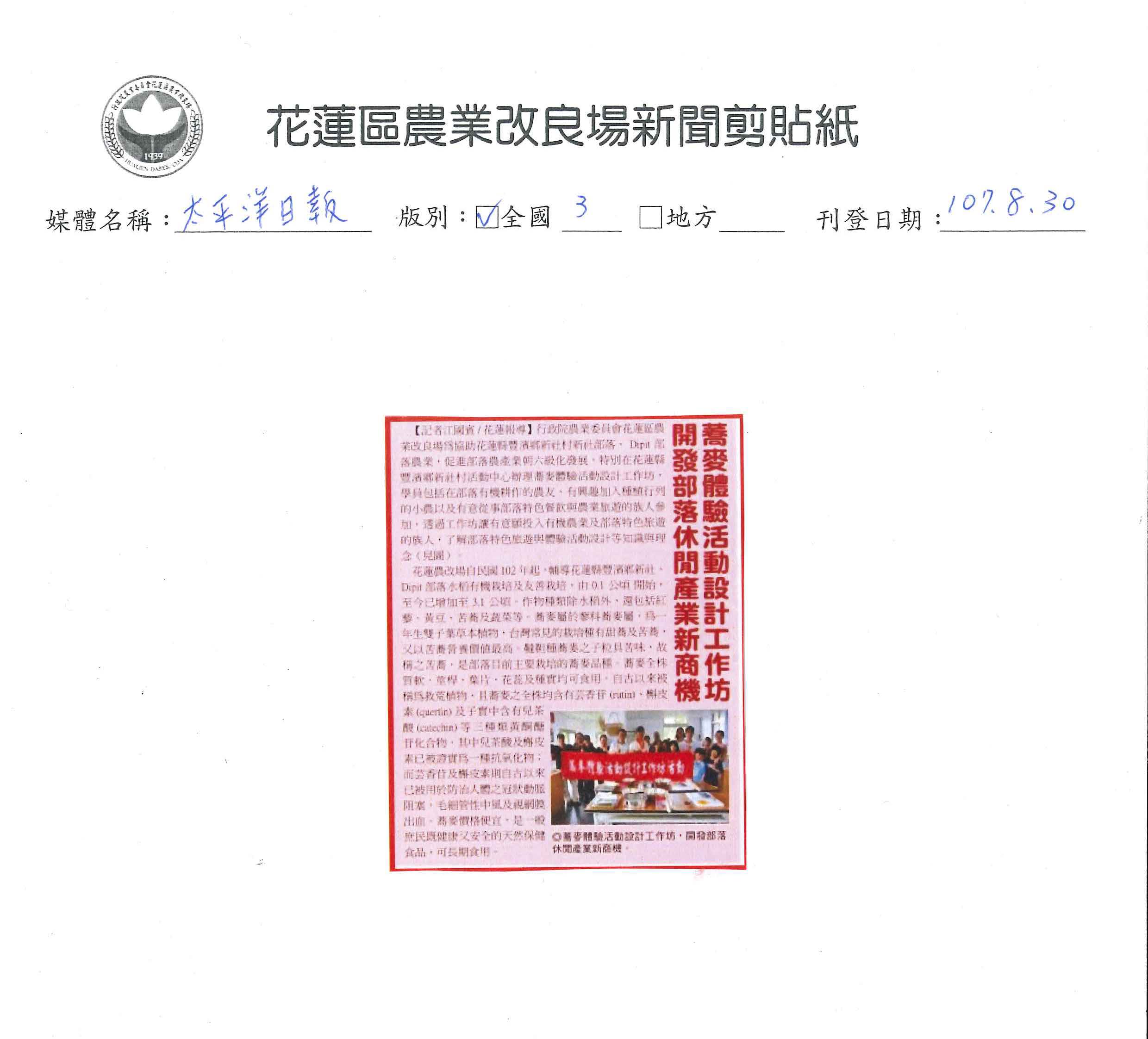 蕎麥體驗活動設計工作坊　開發部落休閒產業新商機-1070830太平洋日報