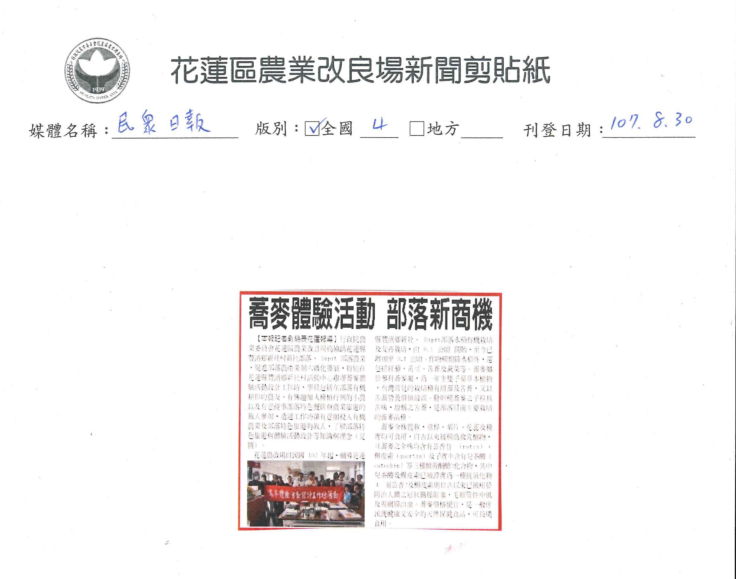 蕎麥體驗活動　部落新商機-1070830民眾日報