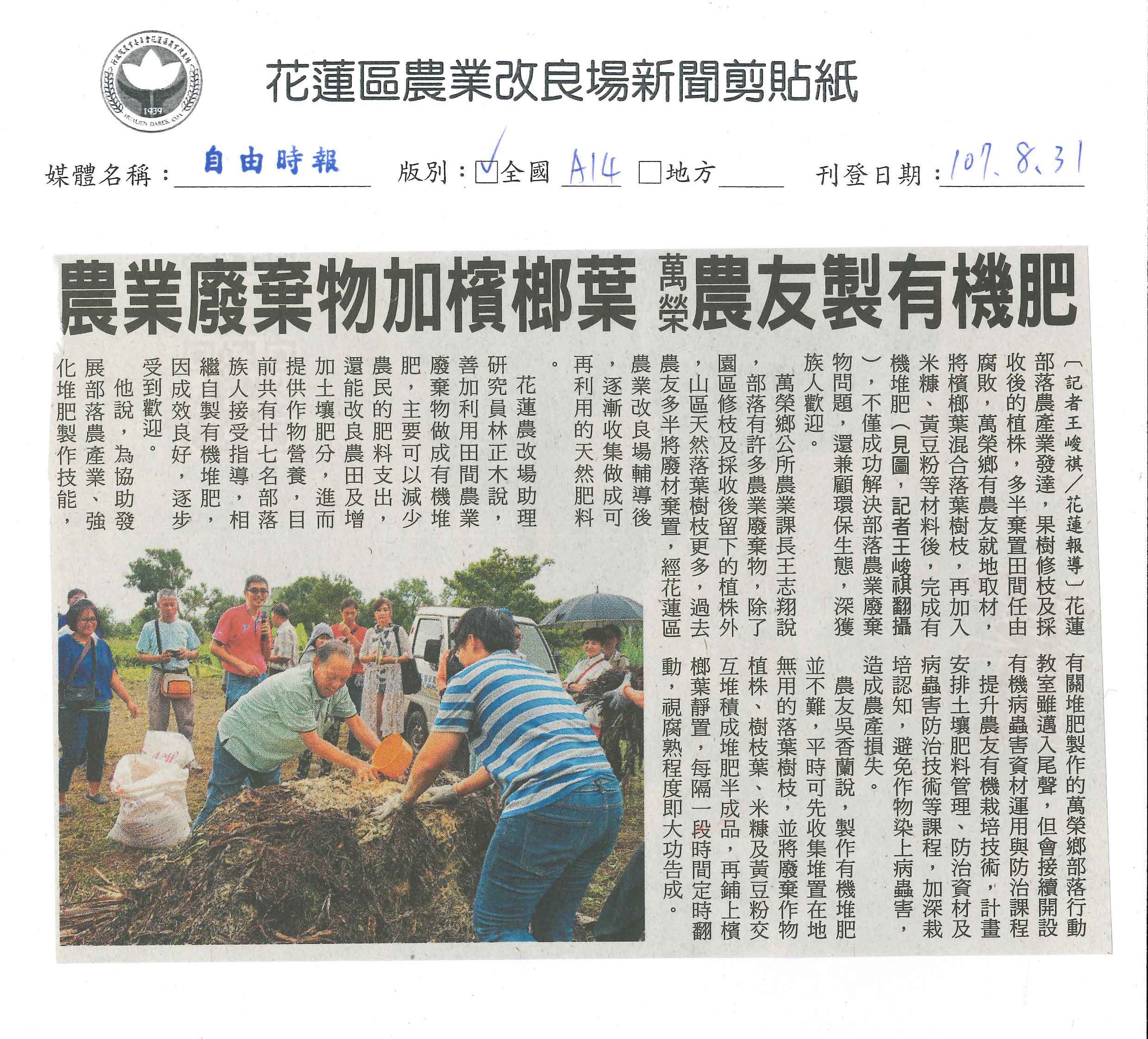 農業廢棄物加檳榔葉　萬榮農友製有機肥-1070831自由時報
