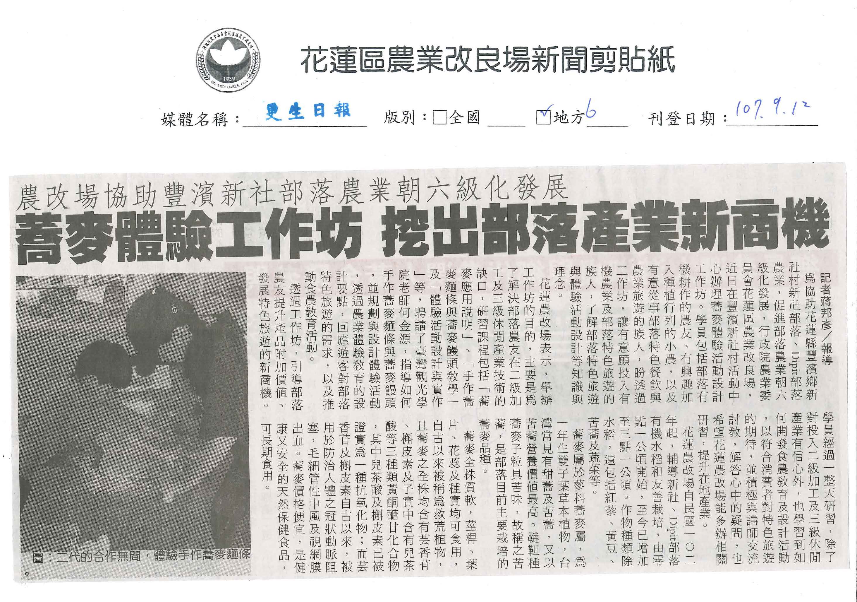 農改場協助豐濱新社部落農業朝六級化發展　蕎麥體驗工作坊　挖出部落產業新商機-1070912更生日報