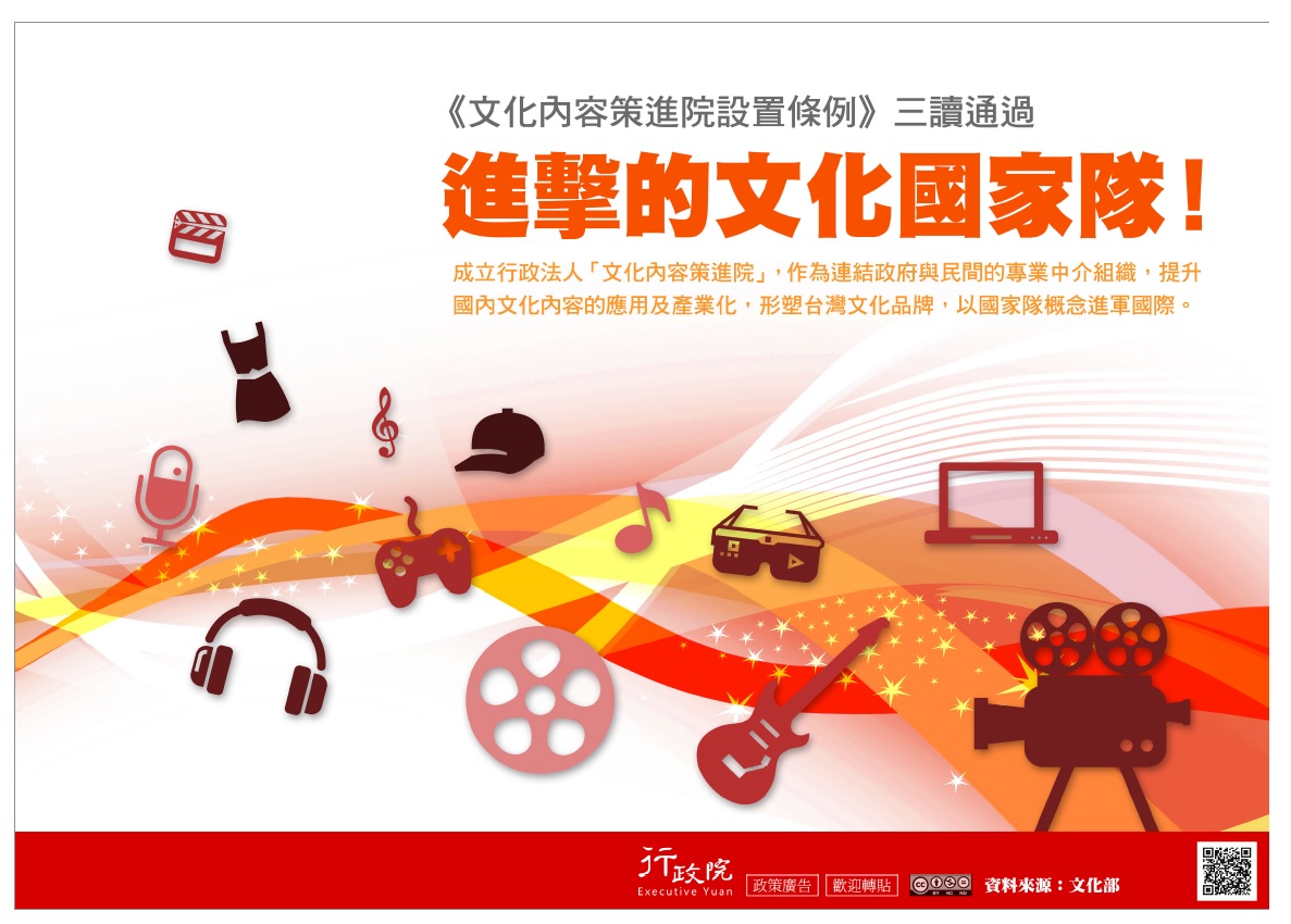 《文化內容策進院設置條例》三讀通過 進擊的文化國家隊！