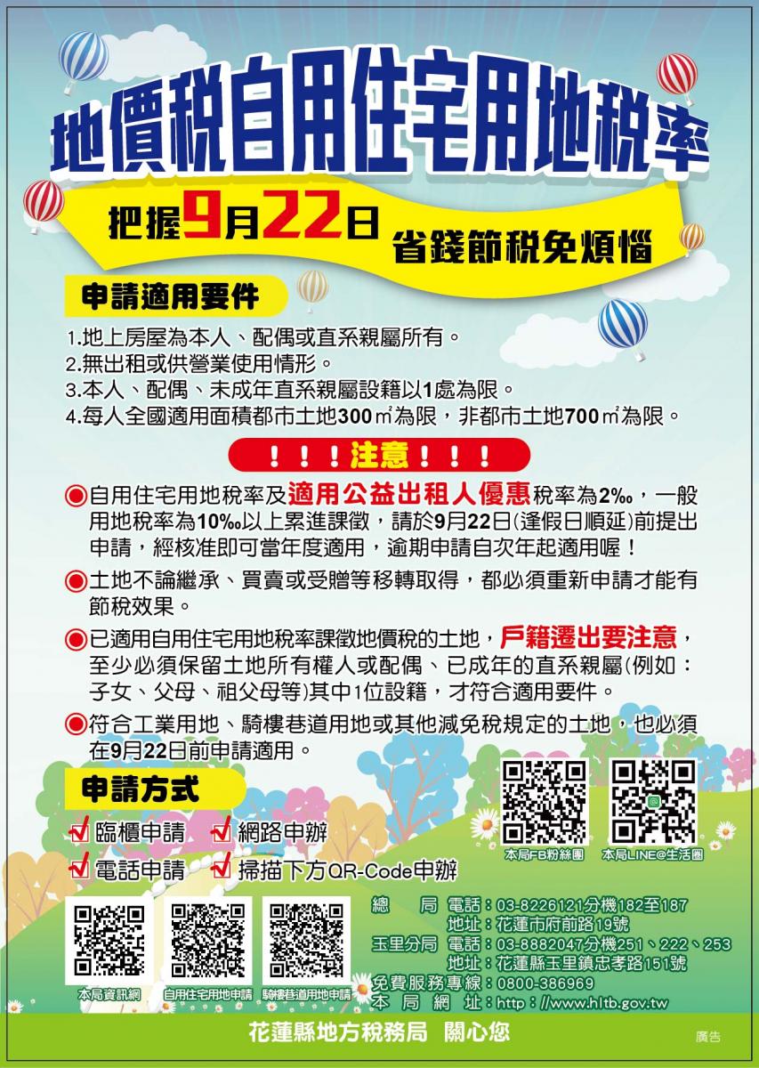 為維護納稅義務人權益，地價稅納稅義務基準日及申請公益出租人、自用住宅優惠稅率或減免地價稅訊息