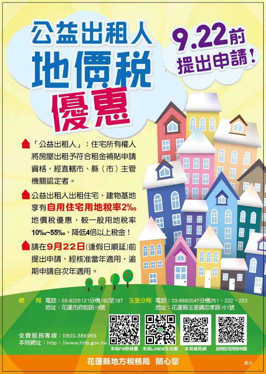 地價稅納稅義務基準日及申請公益出租人、自用住宅優惠稅率或減免地價稅訊息