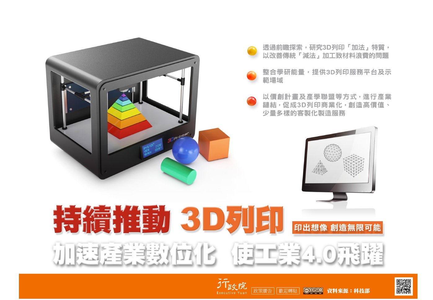 「持續推動3D列印」