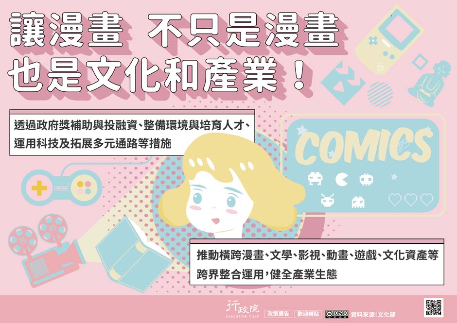 「讓漫畫，不只是漫畫也是文化和產業！」