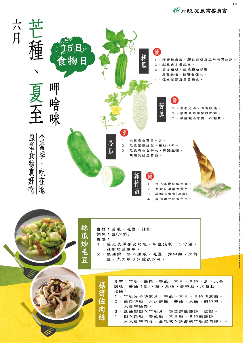 「每月15食物日-6月常見蔬菜及食譜料理」