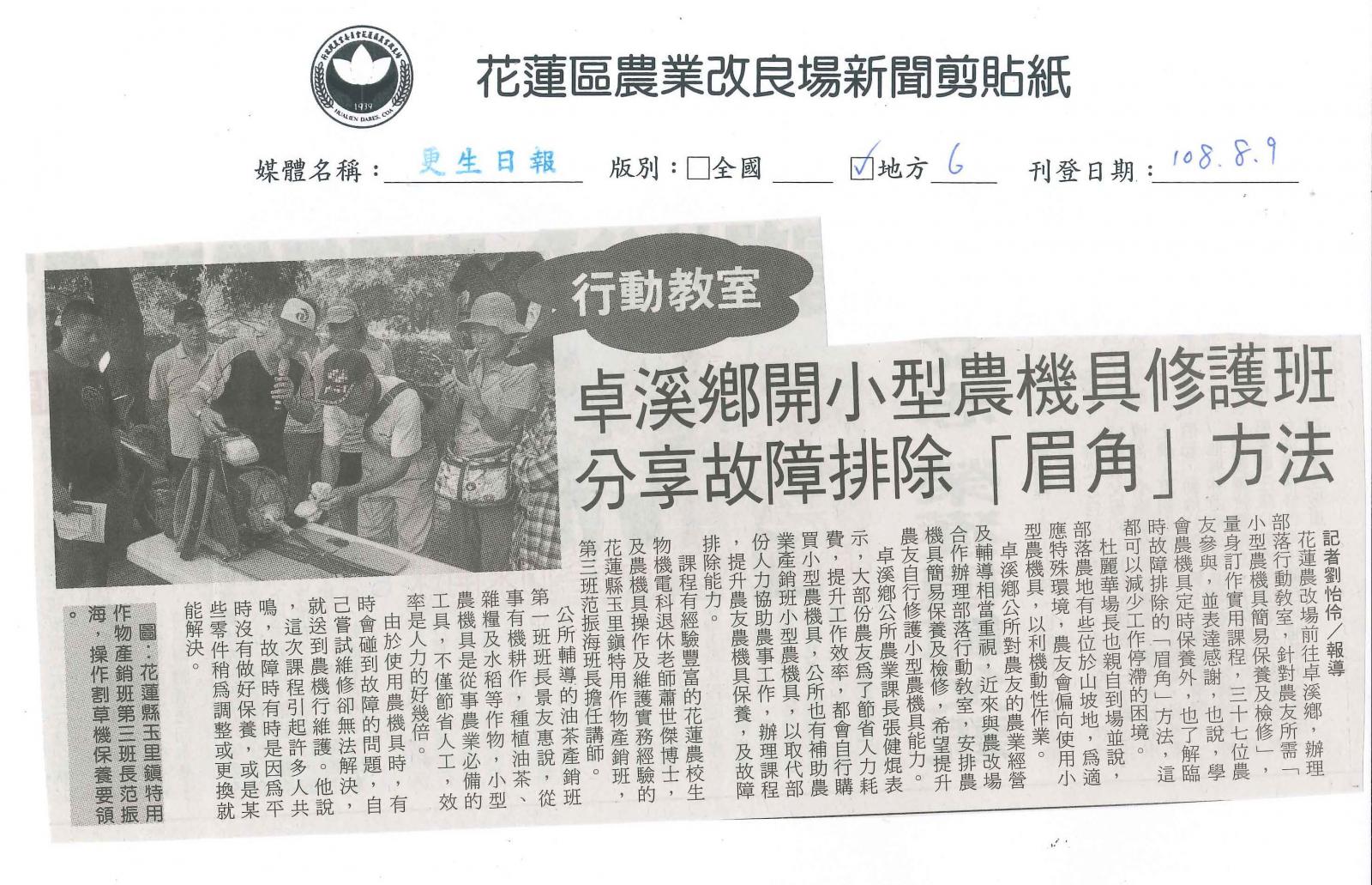 卓溪鄉開小型農機具修護班　分享故障排除「眉角」方法-1080809更生日報