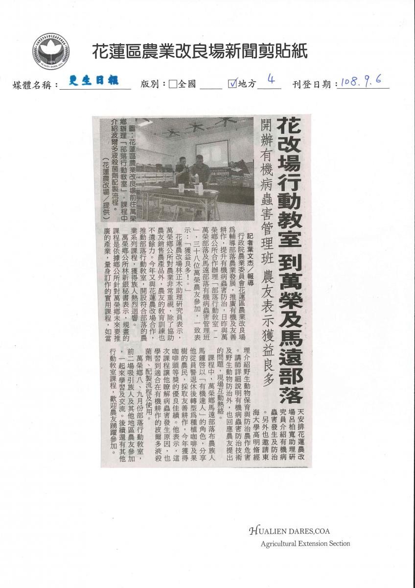 花改場行動教室　到萬榮及馬遠部落　開辦有機病蟲害管理班　農友獲益良多-1080906更生日報