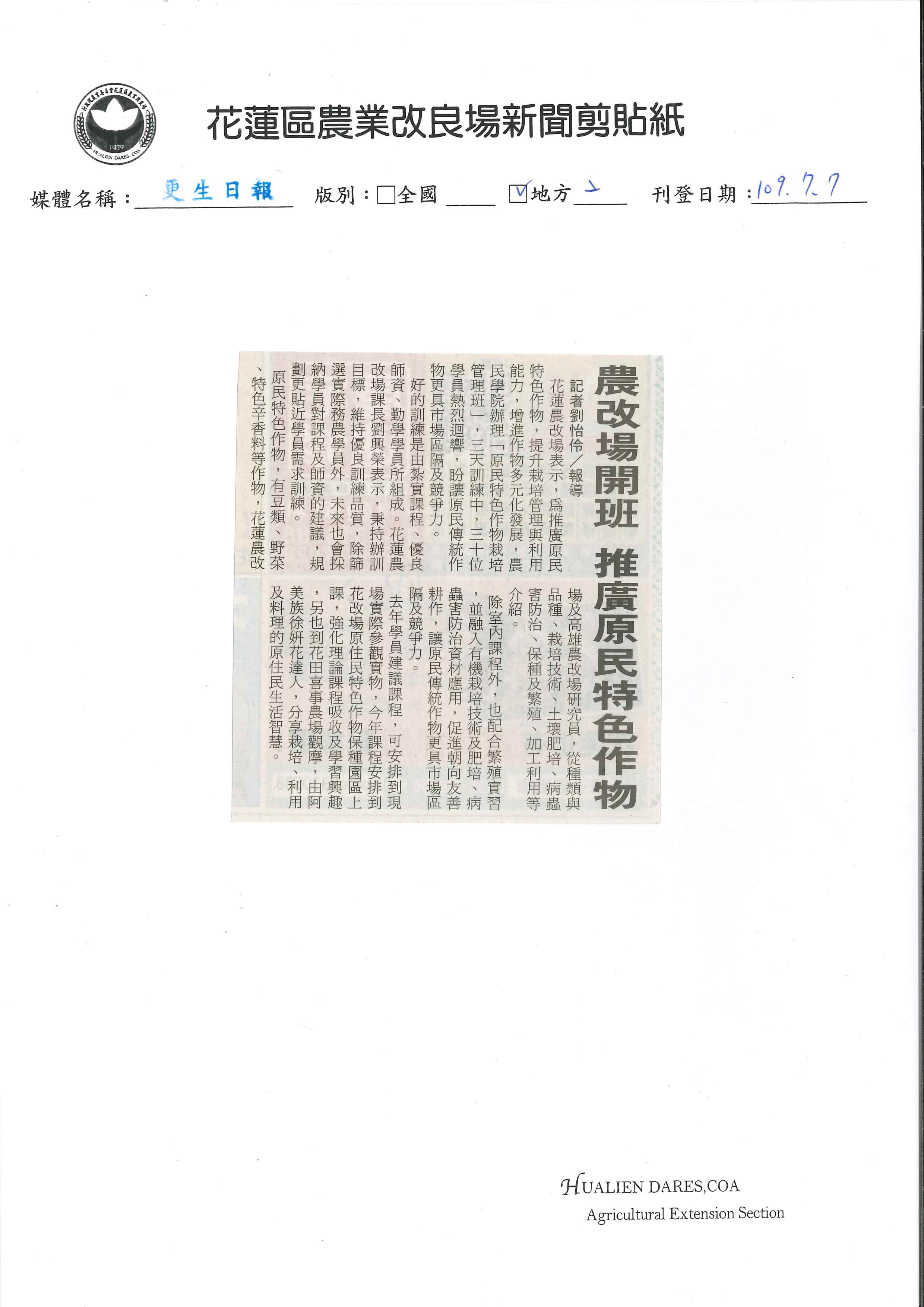 農改場開班　推廣原民特色作物