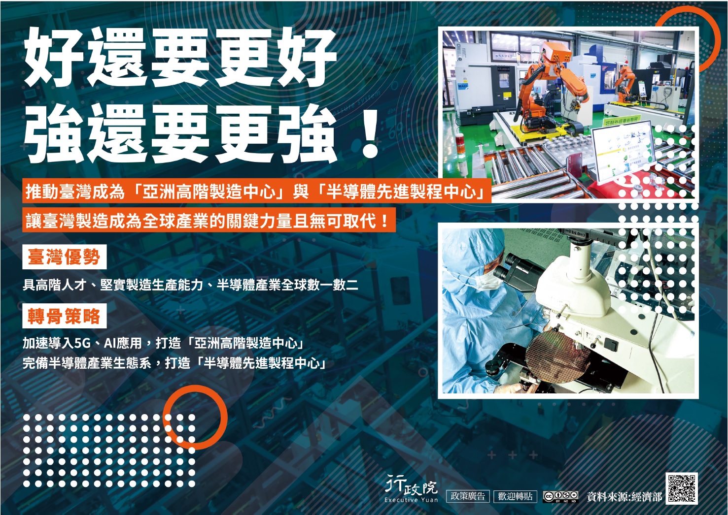 「推動台灣成為『亞 洲高階製造中心』與『半導體先進製程中心』」