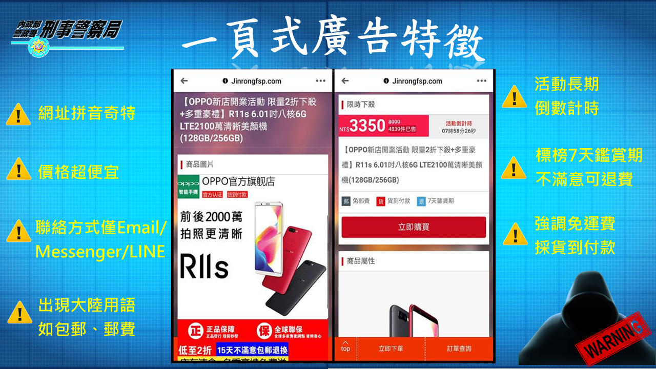 內政部警政署「一頁式廣告特徵」防詐騙宣導以杜絕假廣告侵害民眾權益(花蓮區農業改良場)