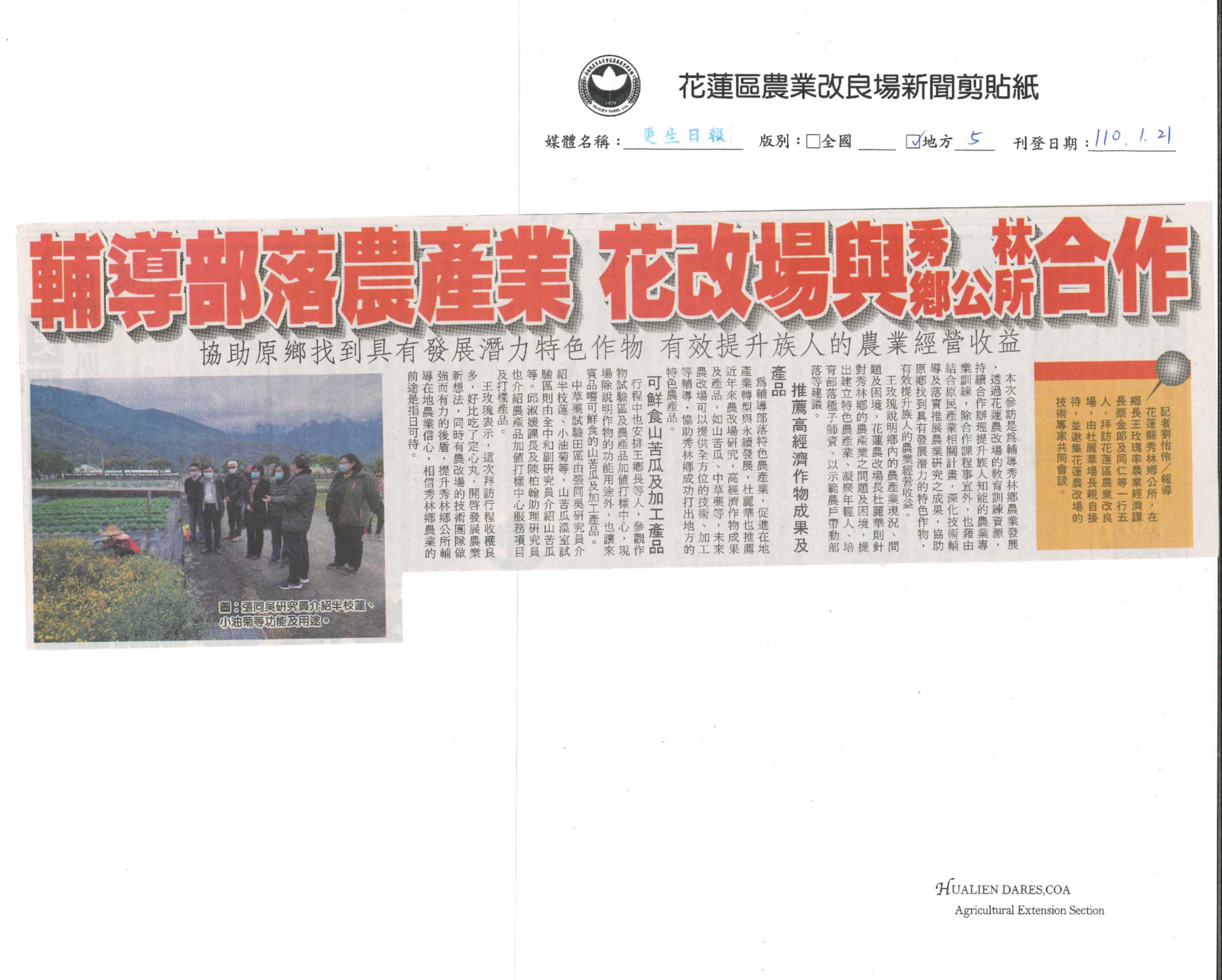 輔導部落農產業　花改場與秀林鄉公所合作-1100121更生日報