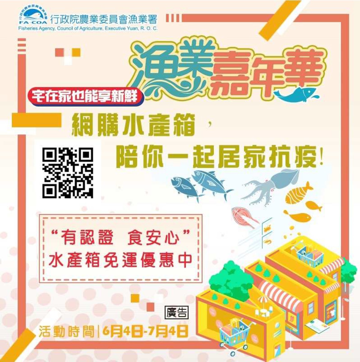 「漁業嘉年華」線上導購平臺