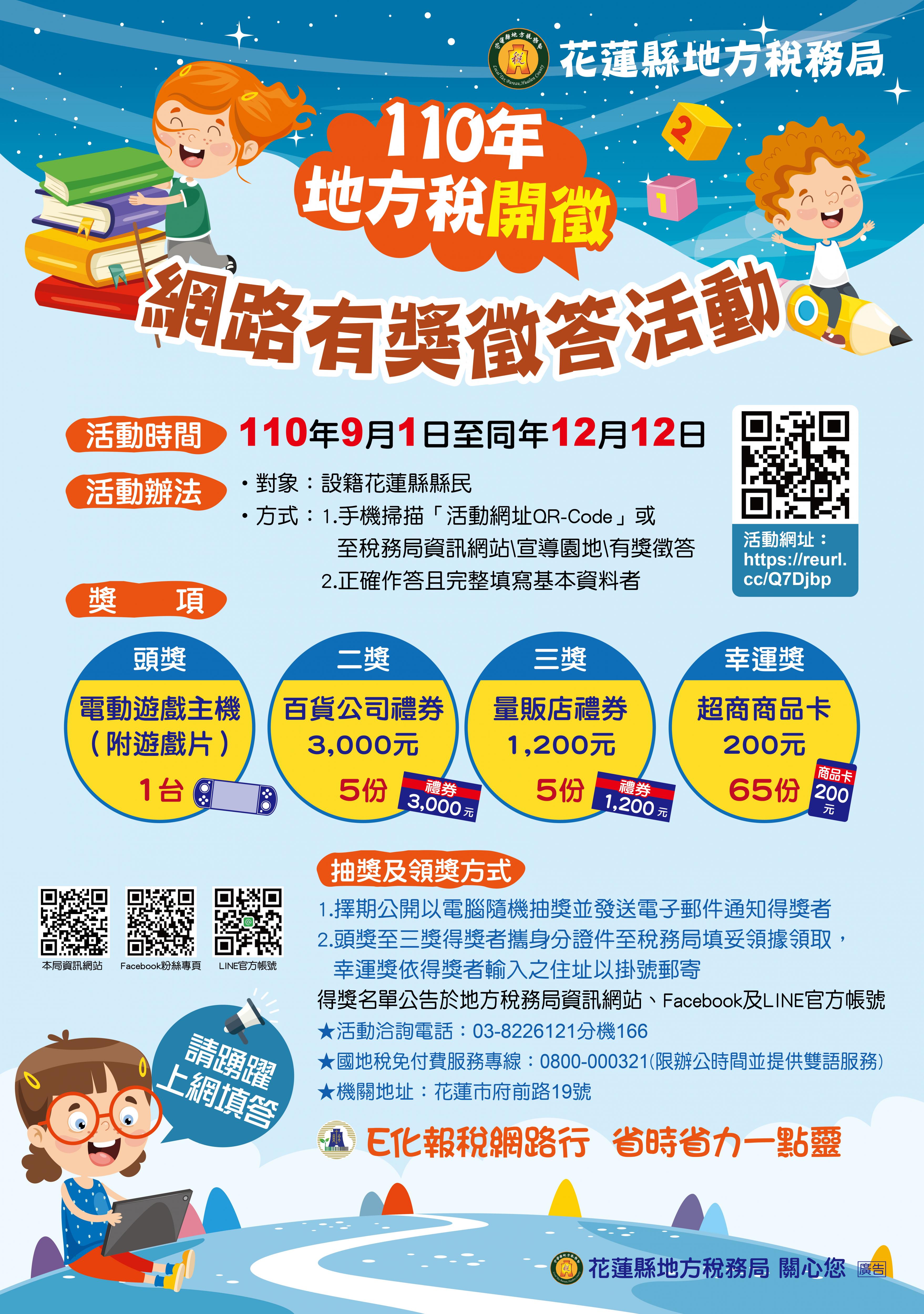 花蓮縣地方稅務局即日起至12月12日止舉辦 地方稅開徵 網路有獎徵答活動 歡迎踴躍參加 活動 詳情請至該局網站查詢 Www Hltb Gov Tw 花蓮區農業改良場