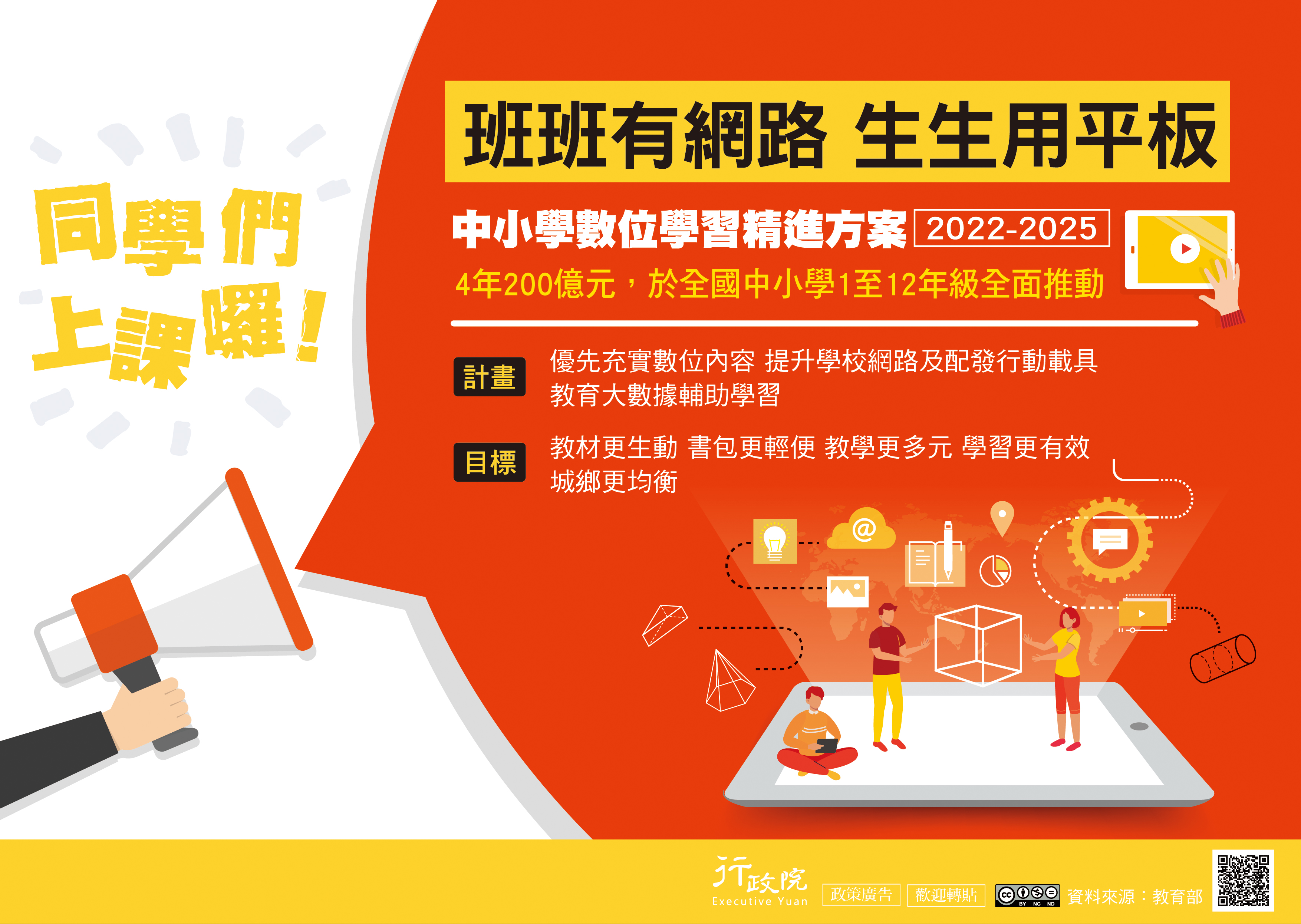 中小學數位學習精進方案 中小學數位學習精進方案