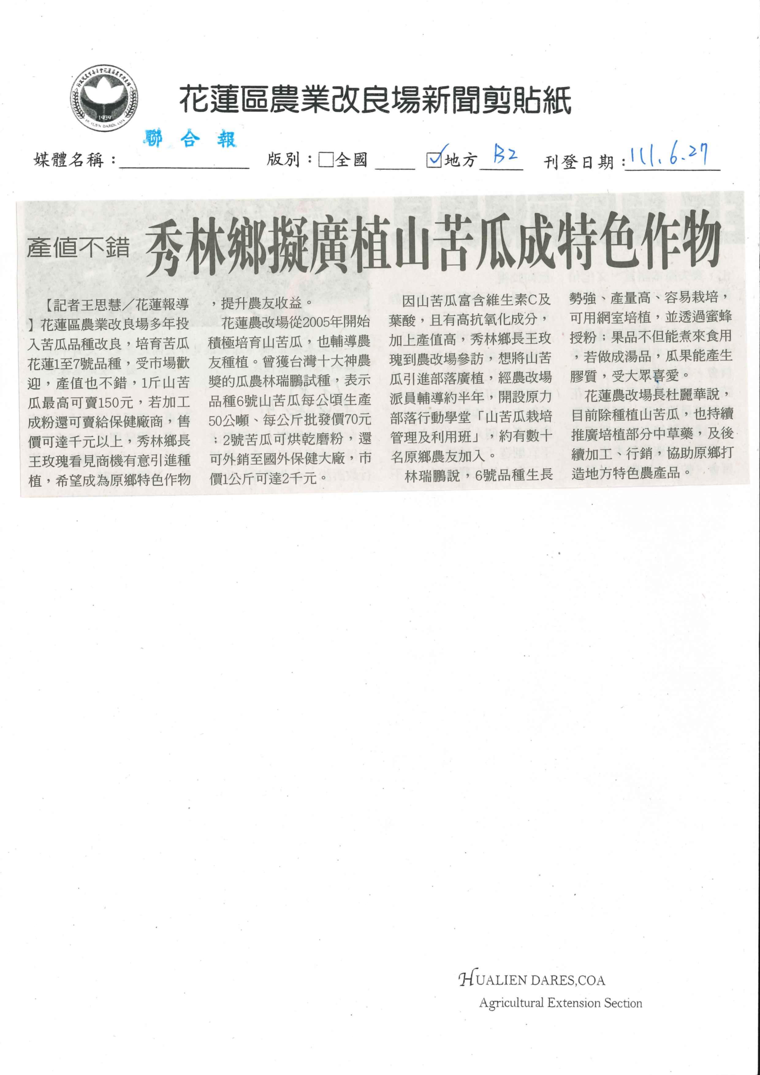 產植不錯 秀林鄉擬廣植山苦瓜成特色作物-1110627聯合報 產植不錯 秀林鄉擬廣植山苦瓜成特色作物-1110627聯合報