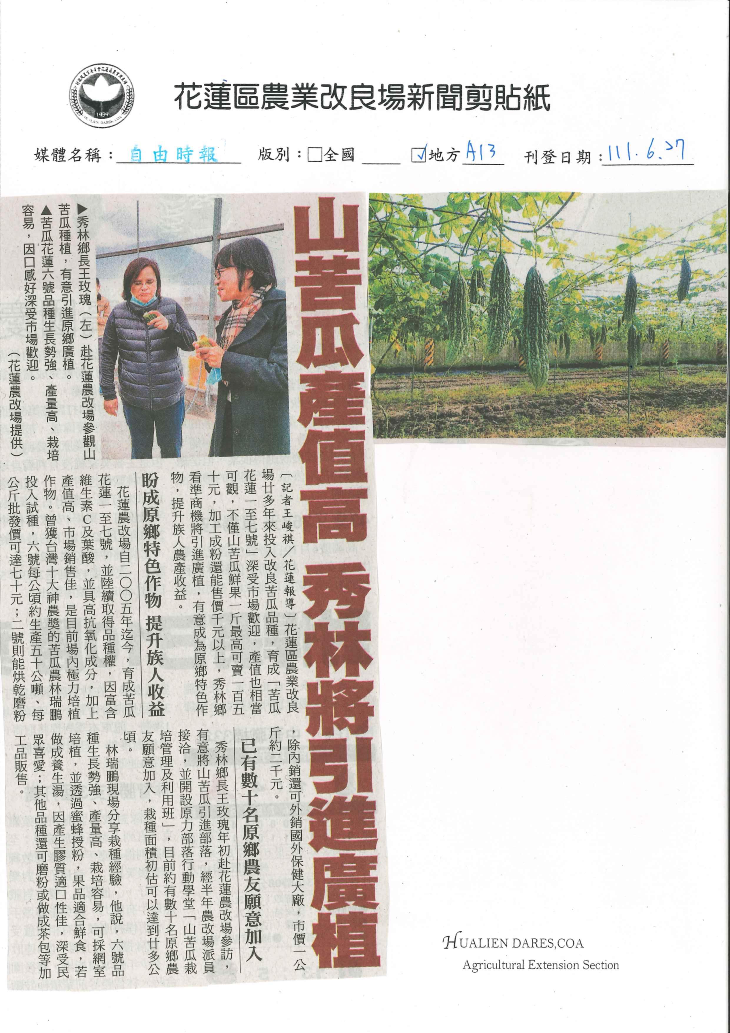 山苦瓜產值高 秀林將引進廣植-1110627自由時報 山苦瓜產值高 秀林將引進廣植-1110627自由時報
