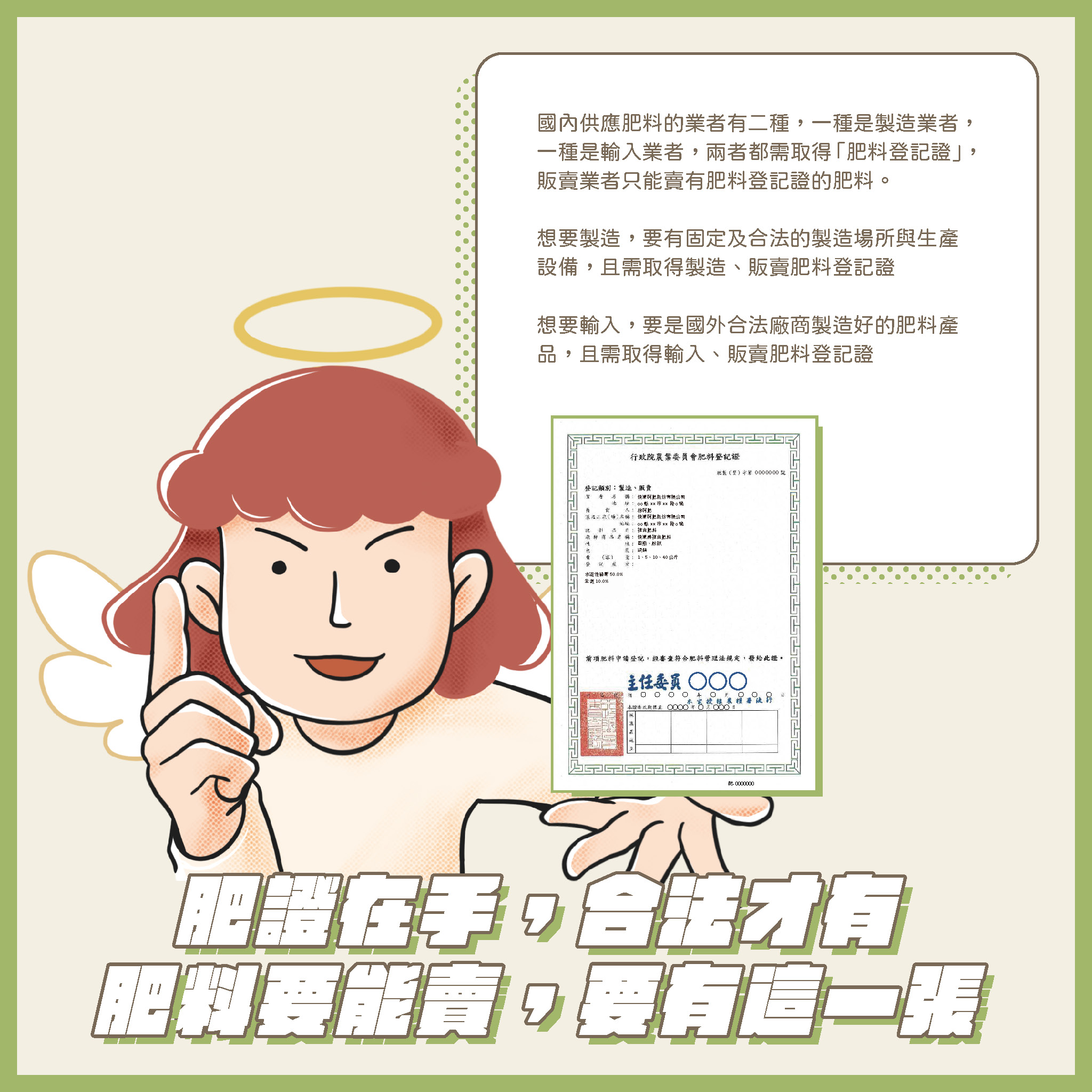 肥料管理法規宣導 (一)製造、輸入或販賣肥料請依肥料管理法規定辦理。 (二)網路販賣分裝肥料,處新台幣五萬元以上二十五萬元以下罰鍰。 (三)購買肥料請認明肥料登記證字號及完整包裝,保障自身權益。