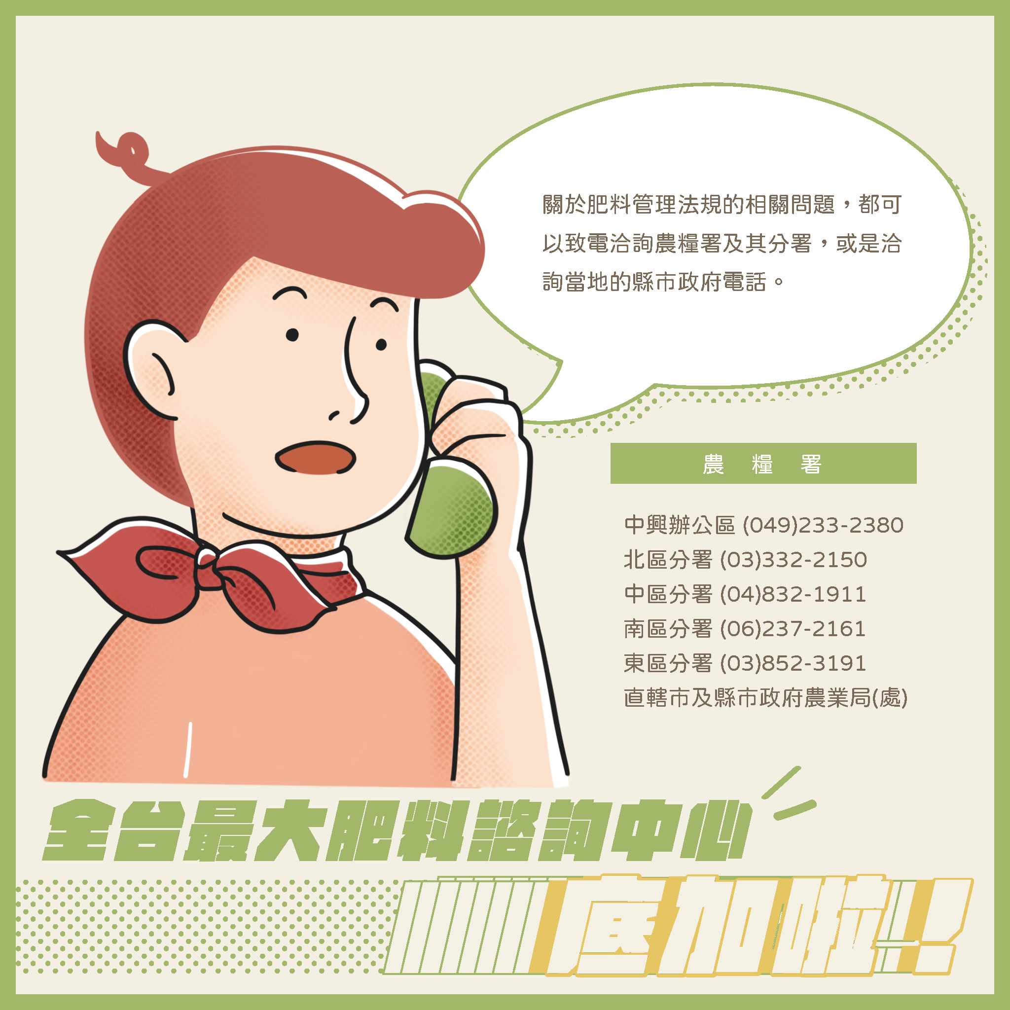 肥料管理法規宣導 (一)製造、輸入或販賣肥料請依肥料管理法規定辦理。 (二)網路販賣分裝肥料,處新台幣五萬元以上二十五萬元以下罰鍰。 (三)購買肥料請認明肥料登記證字號及完整包裝,保障自身權益。